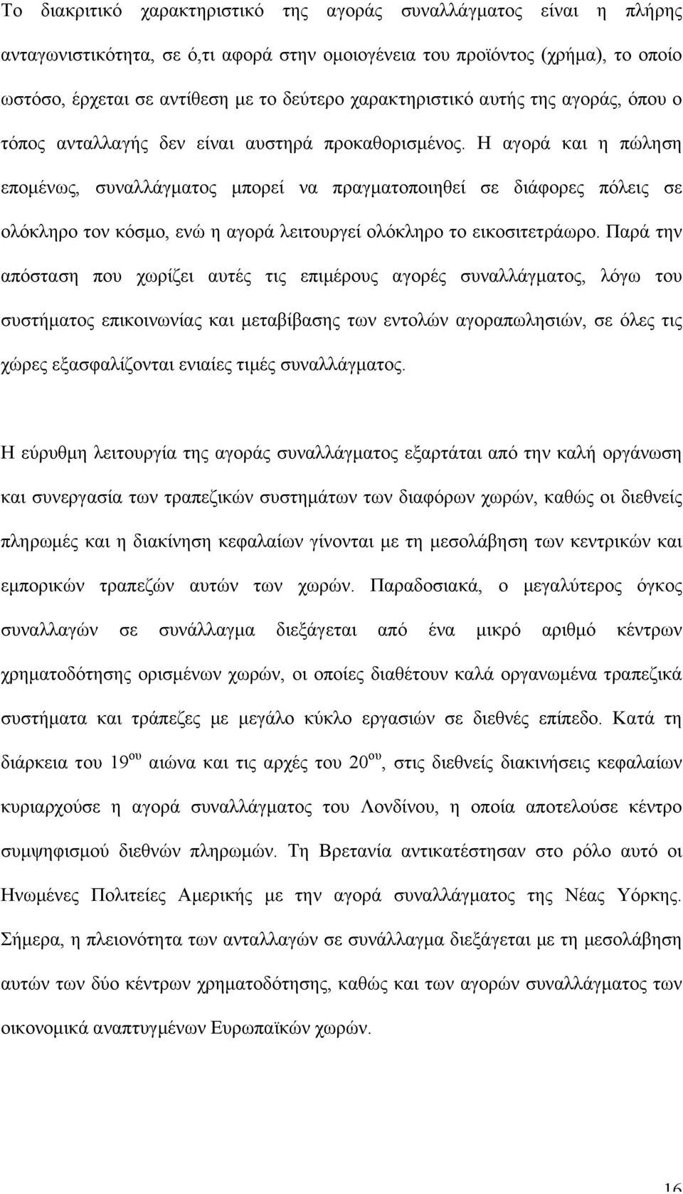 Η αγορά και η πώληση εποµένως, συναλλάγµατος µπορεί να πραγµατοποιηθεί σε διάφορες πόλεις σε ολόκληρο τον κόσµο, ενώ η αγορά λειτουργεί ολόκληρο το εικοσιτετράωρο.