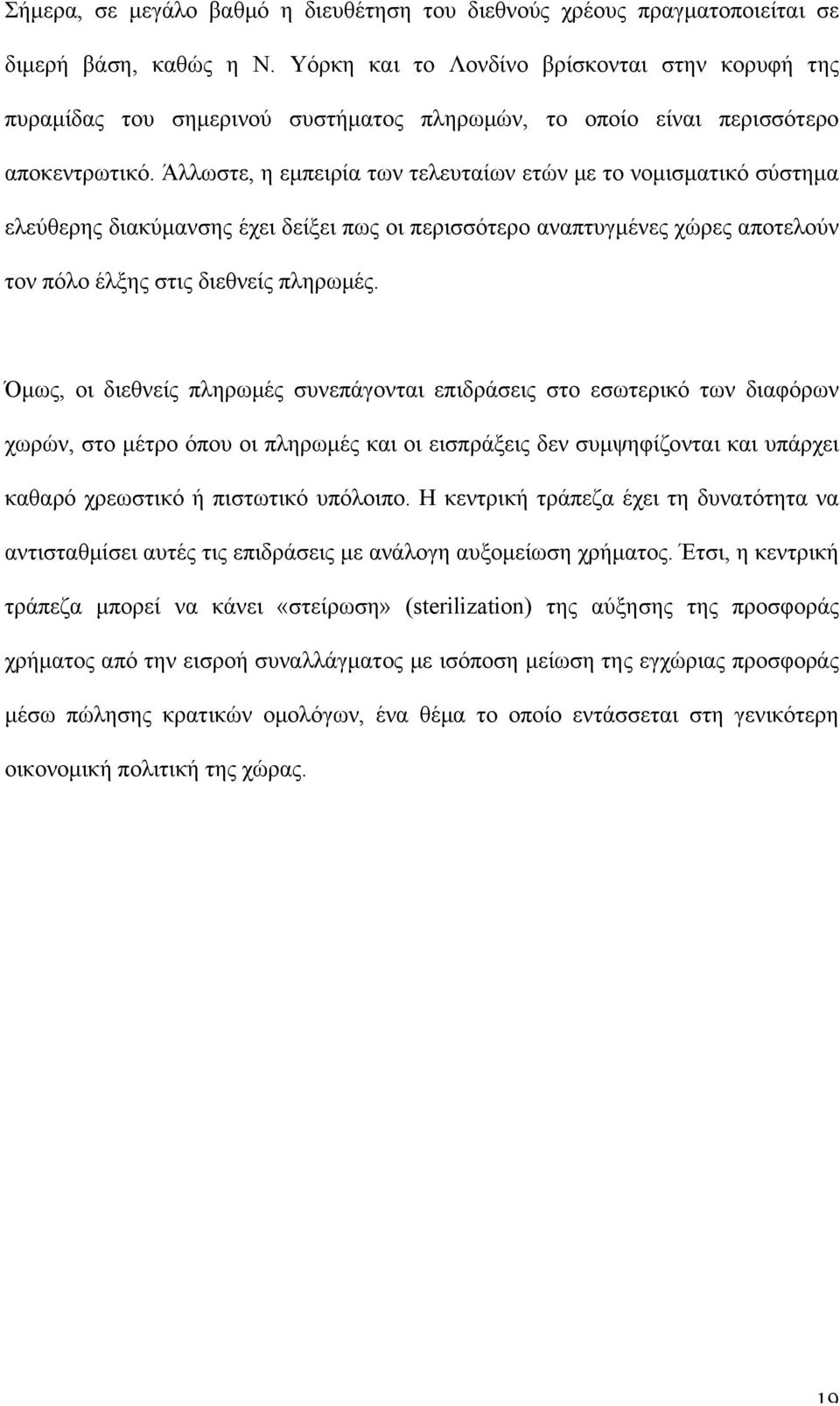 Άλλωστε, η εµπειρία των τελευταίων ετών µε το νοµισµατικό σύστηµα ελεύθερης διακύµανσης έχει δείξει πως οι περισσότερο αναπτυγµένες χώρες αποτελούν τον πόλο έλξης στις διεθνείς πληρωµές.