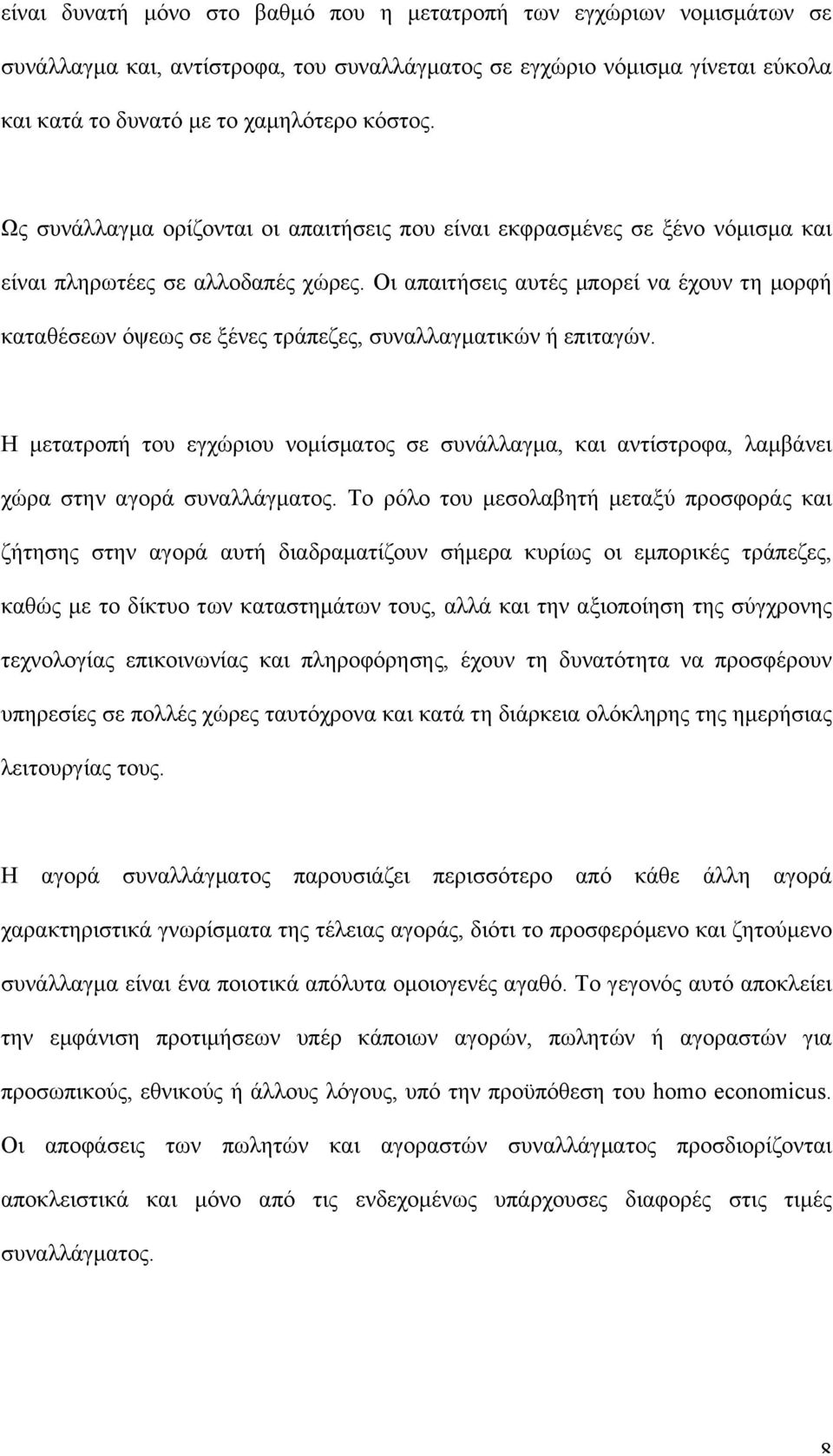 Οι απαιτήσεις αυτές µπορεί να έχουν τη µορφή καταθέσεων όψεως σε ξένες τράπεζες, συναλλαγµατικών ή επιταγών.