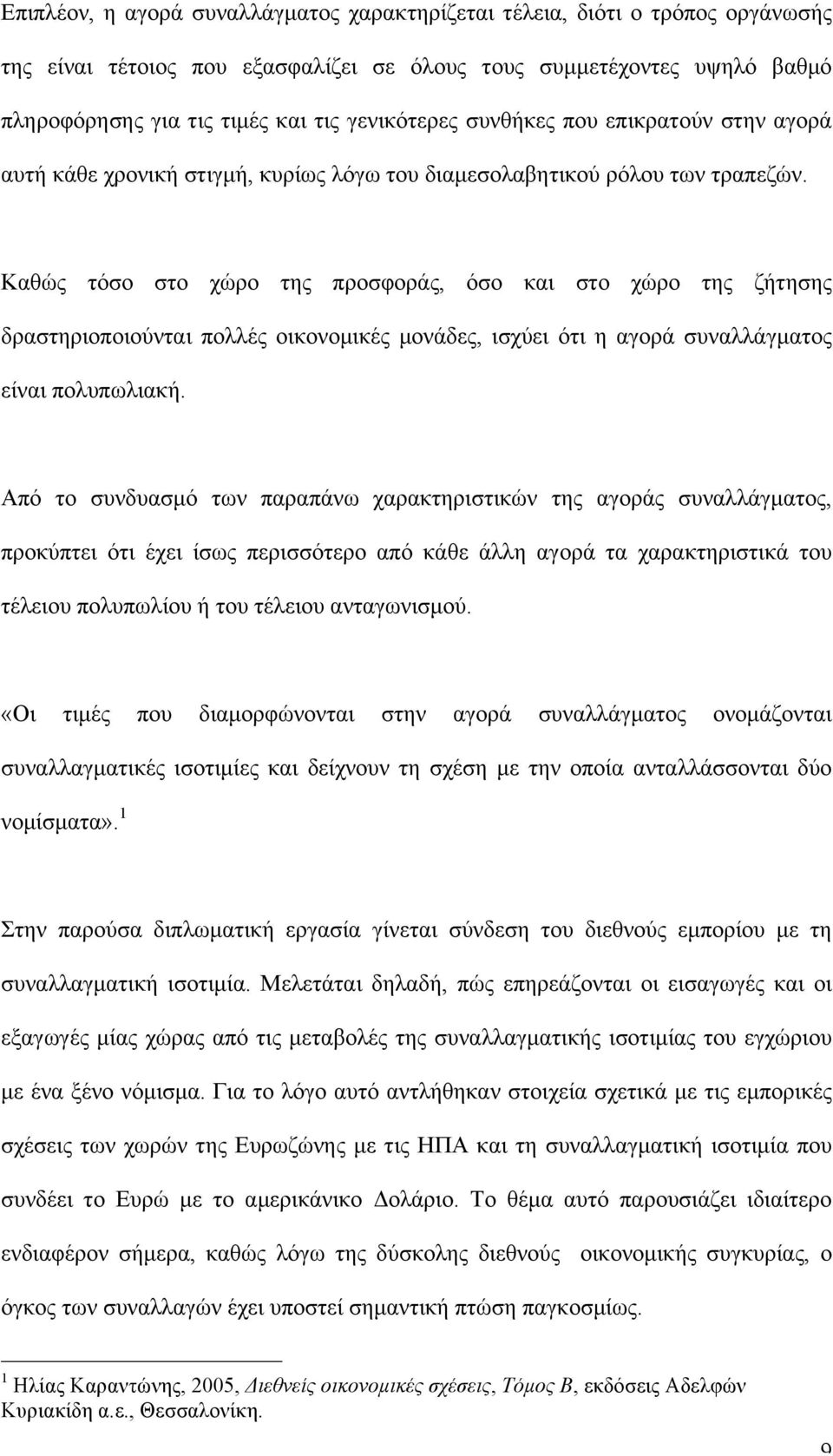 Καθώς τόσο στο χώρο της προσφοράς, όσο και στο χώρο της ζήτησης δραστηριοποιούνται πολλές οικονοµικές µονάδες, ισχύει ότι η αγορά συναλλάγµατος είναι πολυπωλιακή.