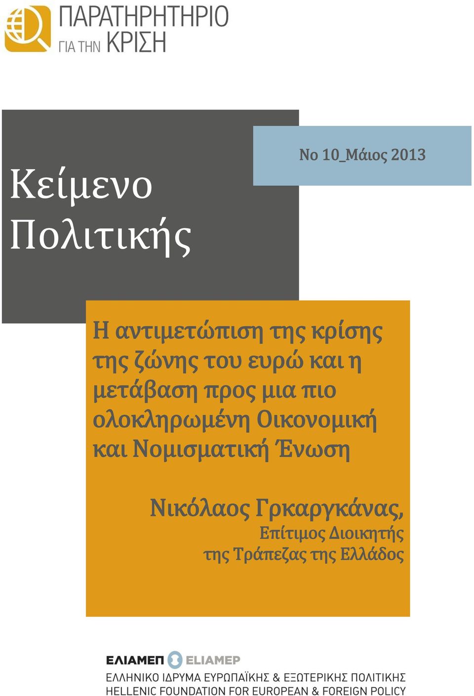 ολοκληρωμένη Οικονομική και Νομισματική Ένωση Νικόλαος