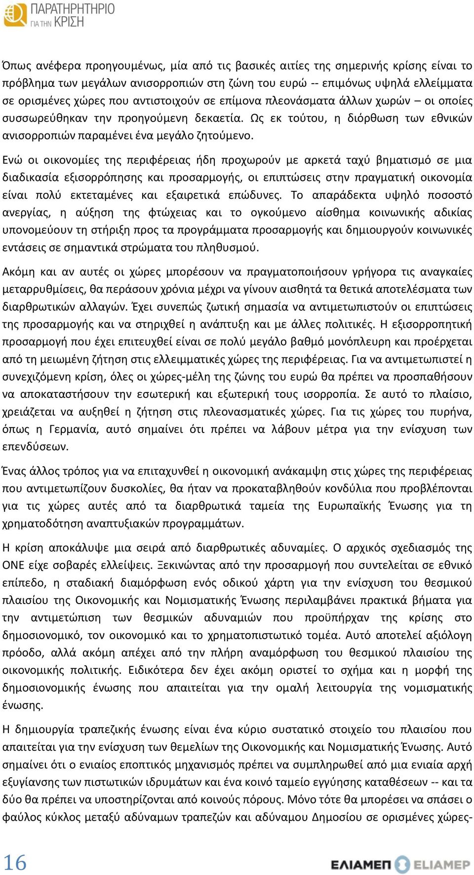 Ενώ οι οικονομίες της περιφέρειας ήδη προχωρούν με αρκετά ταχύ βηματισμό σε μια διαδικασία εξισορρόπησης και προσαρμογής, οι επιπτώσεις στην πραγματική οικονομία είναι πολύ εκτεταμένες και εξαιρετικά