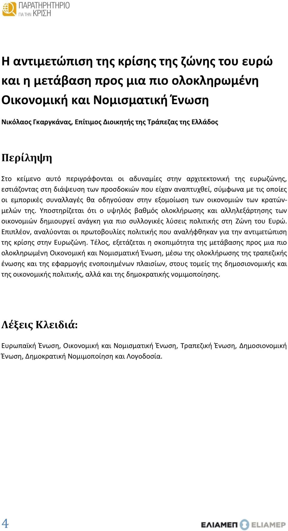 εξομοίωση των οικονομιών των κρατώνμελών της. Υποστηρίζεται ότι ο υψηλός βαθμός ολοκλήρωσης και αλληλεξάρτησης των οικονομιών δημιουργεί ανάγκη για πιο συλλογικές λύσεις πολιτικής στη Ζώνη του Ευρώ.