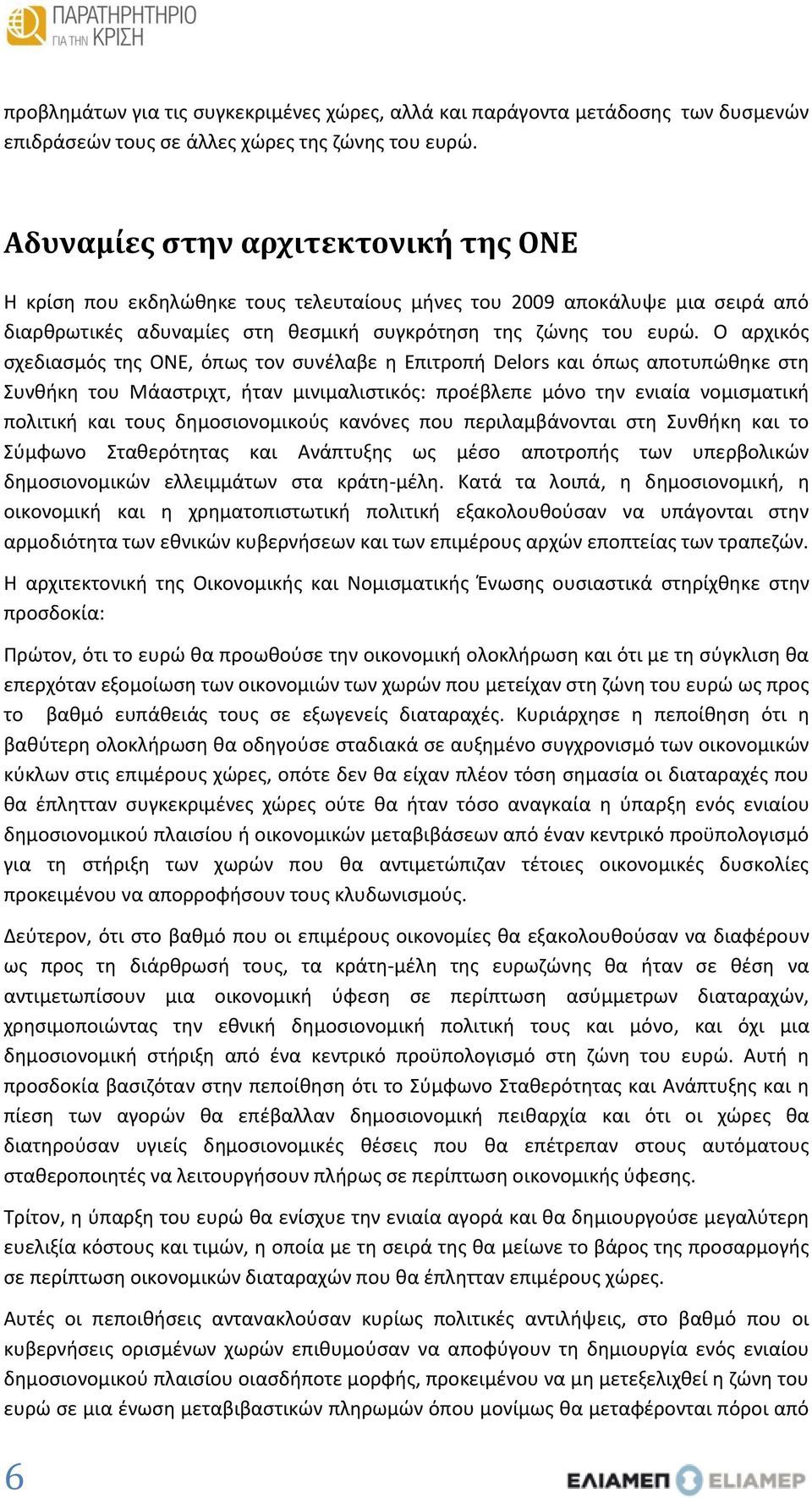 Ο αρχικός σχεδιασμός της ΟΝΕ, όπως τον συνέλαβε η Επιτροπή Delors και όπως αποτυπώθηκε στη Συνθήκη του Μάαστριχτ, ήταν μινιμαλιστικός: προέβλεπε μόνο την ενιαία νομισματική πολιτική και τους