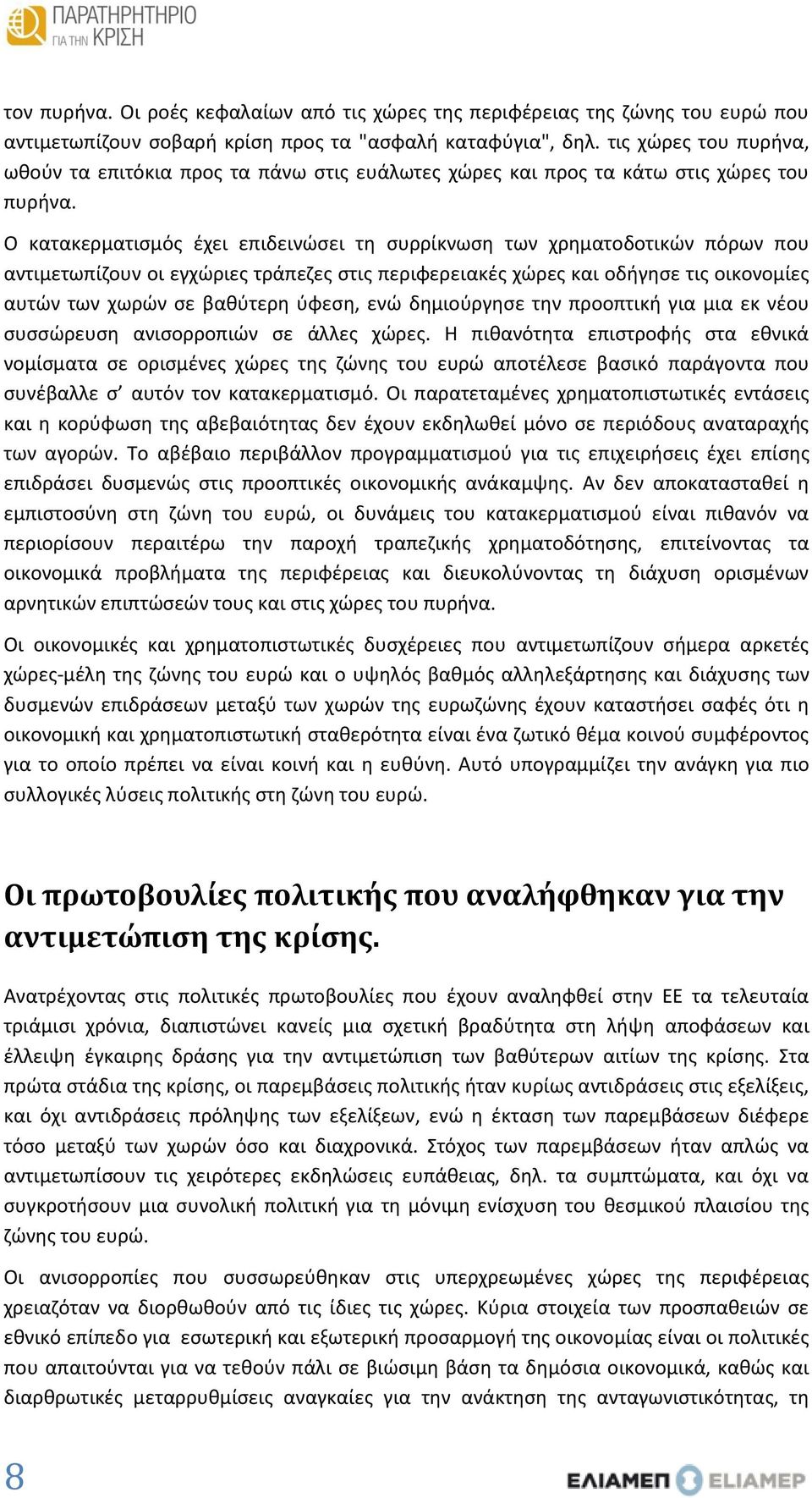 Ο κατακερματισμός έχει επιδεινώσει τη συρρίκνωση των χρηματοδοτικών πόρων που αντιμετωπίζουν οι εγχώριες τράπεζες στις περιφερειακές χώρες και οδήγησε τις οικονομίες αυτών των χωρών σε βαθύτερη