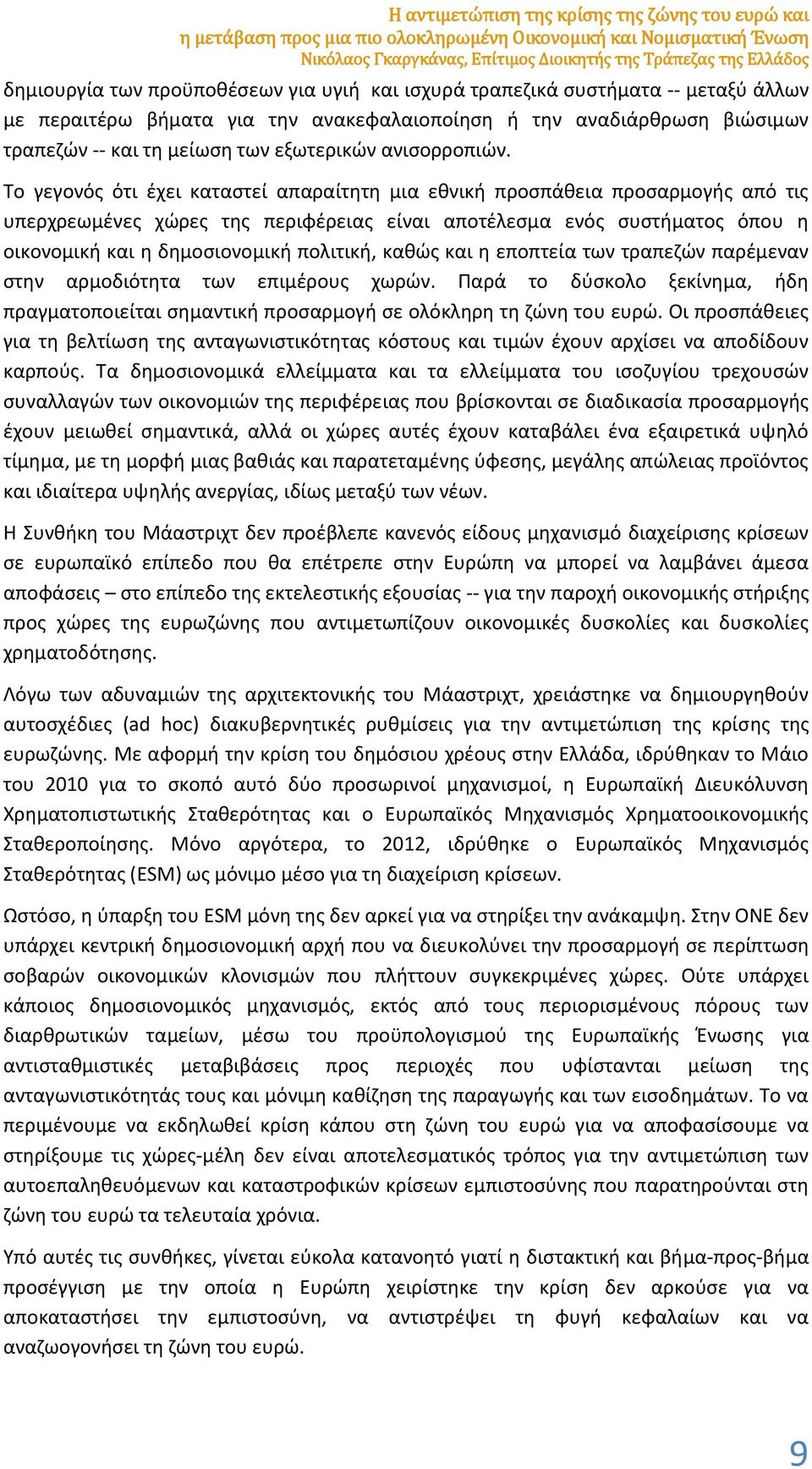 Το γεγονός ότι έχει καταστεί απαραίτητη μια εθνική προσπάθεια προσαρμογής από τις υπερχρεωμένες χώρες της περιφέρειας είναι αποτέλεσμα ενός συστήματος όπου η οικονομική και η δημοσιονομική πολιτική,