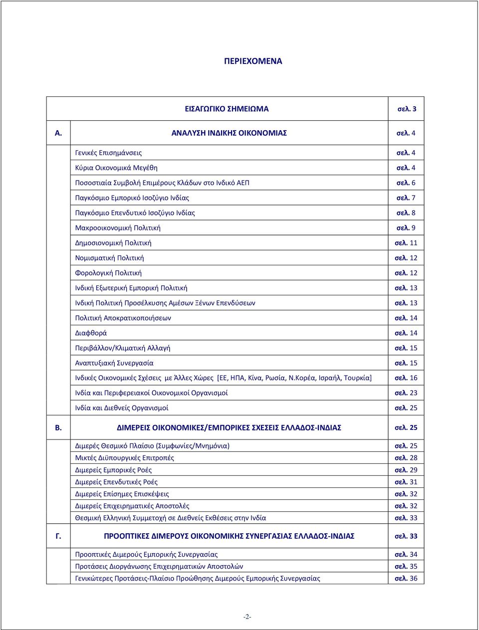 12 Φορολογική Πολιτική σελ. 12 Ινδική Εξωτερική Εμπορική Πολιτική σελ. 13 Ινδική Πολιτική Προσέλκυσης Αμέσων Ξένων Επενδύσεων σελ. 13 Πολιτική Αποκρατικοποιήσεων σελ. 14 Διαφθορά σελ.