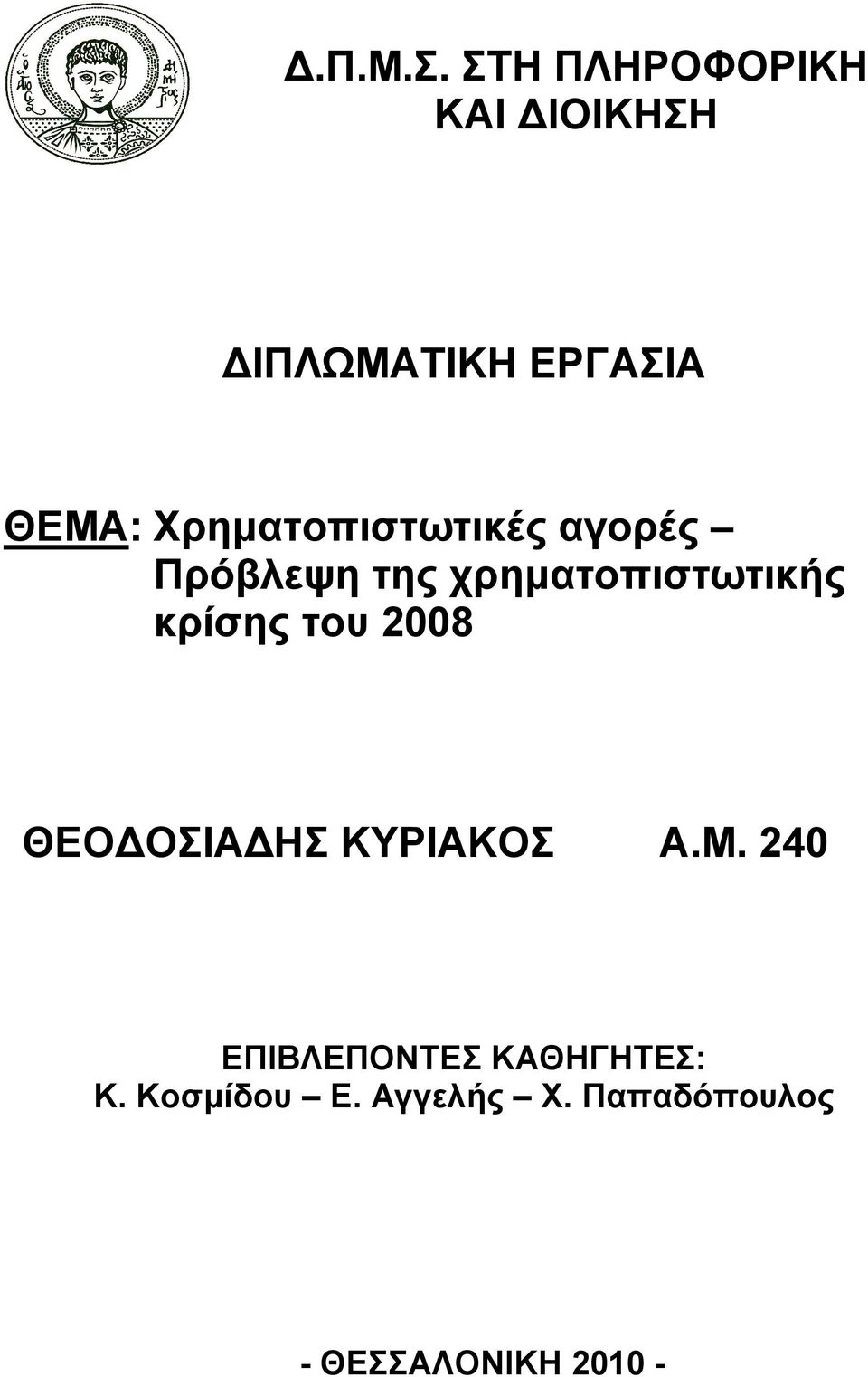 Χρηµατοπιστωτικές αγορές Πρόβλεψη της χρηµατοπιστωτικής