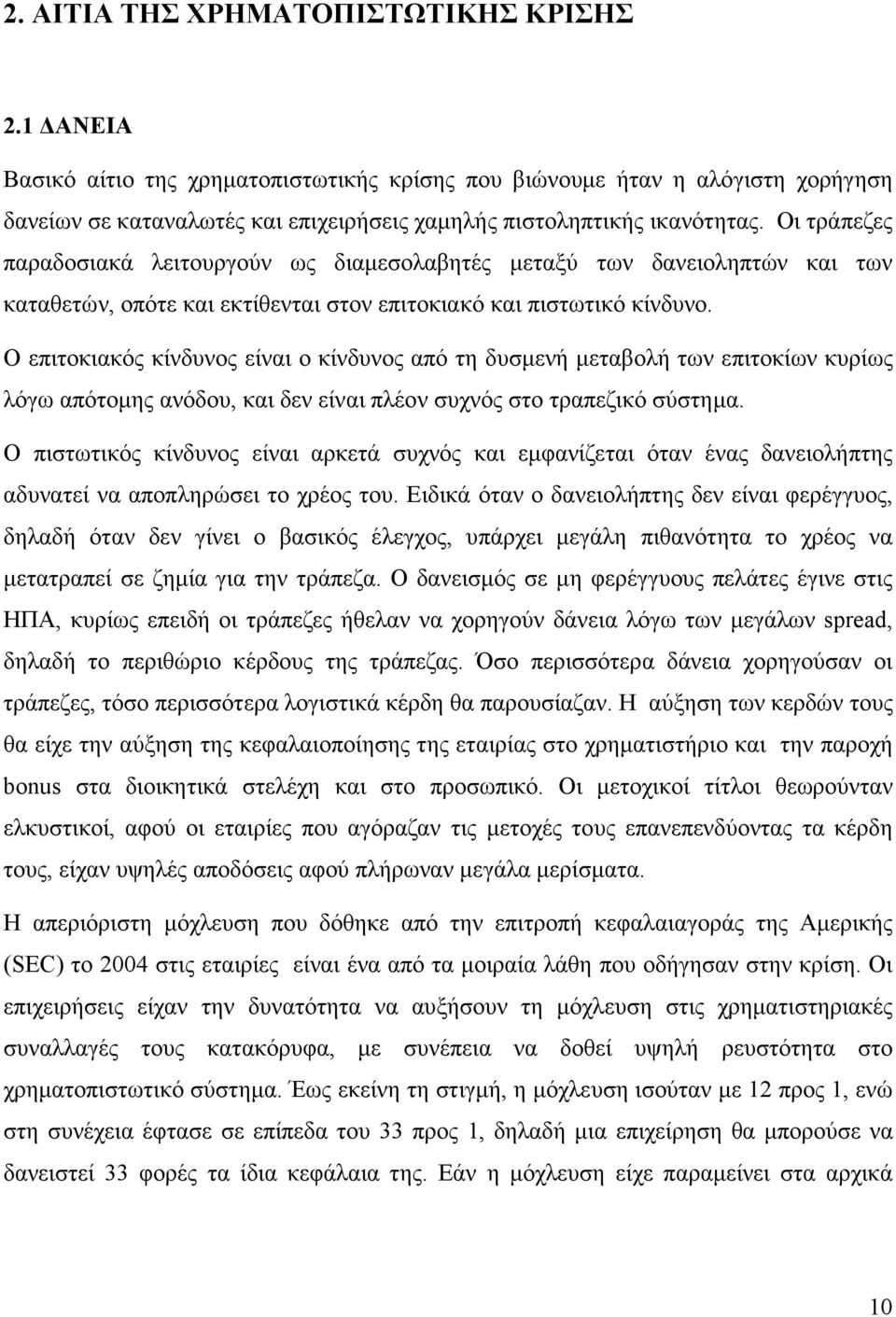 Οι τράπεζες παραδοσιακά λειτουργούν ως διαµεσολαβητές µεταξύ των δανειοληπτών και των καταθετών, οπότε και εκτίθενται στον επιτοκιακό και πιστωτικό κίνδυνο.