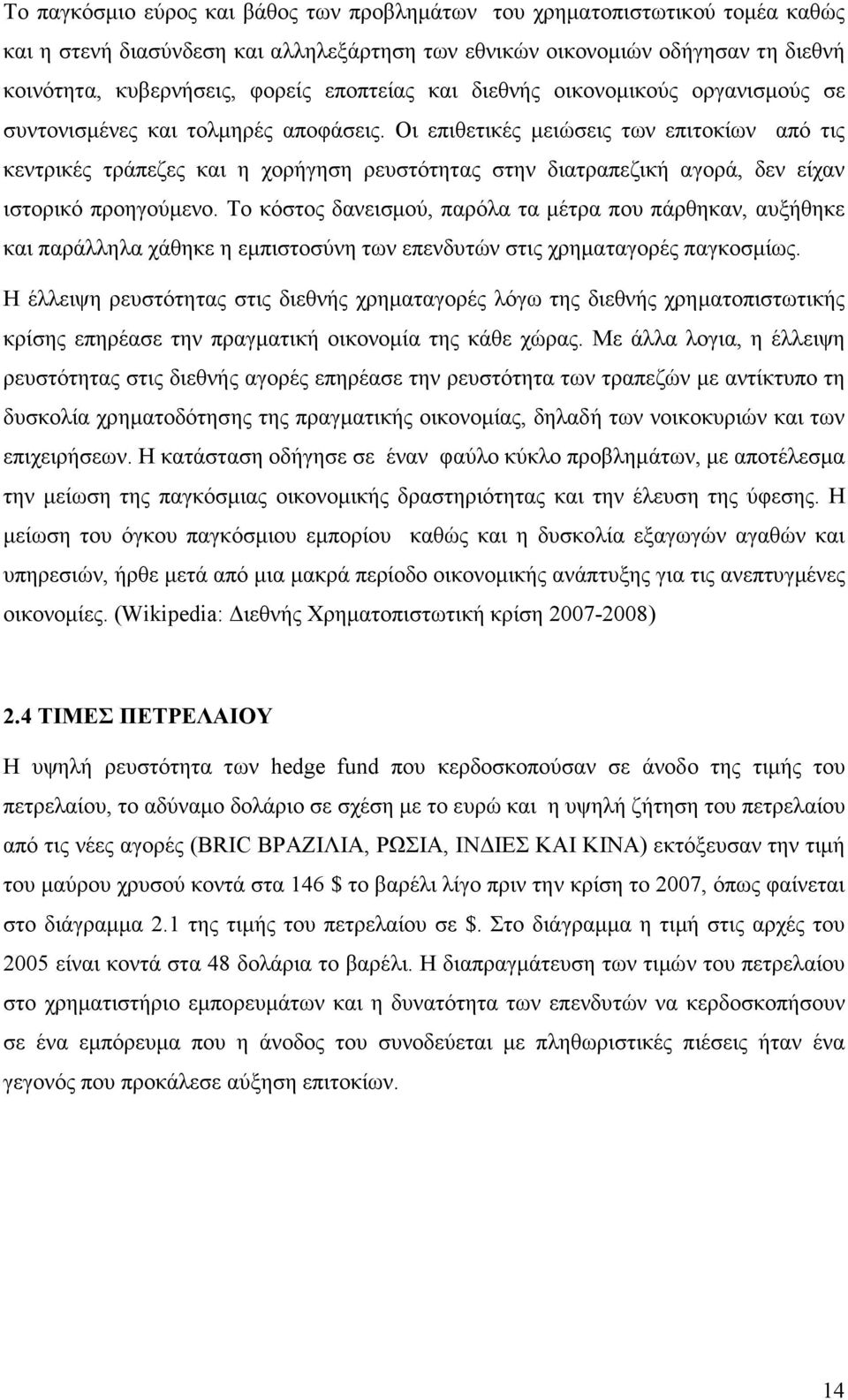 Οι επιθετικές µειώσεις των επιτοκίων από τις κεντρικές τράπεζες και η χορήγηση ρευστότητας στην διατραπεζική αγορά, δεν είχαν ιστορικό προηγούµενο.