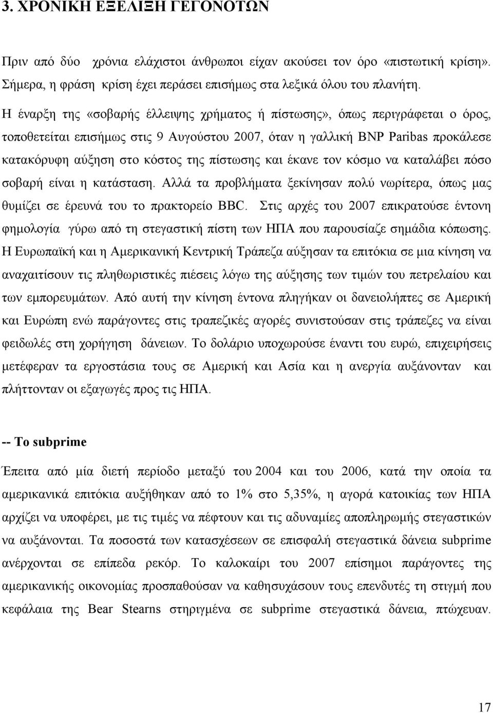 πίστωσης και έκανε τον κόσµο να καταλάβει πόσο σοβαρή είναι η κατάσταση. Αλλά τα προβλήµατα ξεκίνησαν πολύ νωρίτερα, όπως µας θυµίζει σε έρευνά του το πρακτορείο BBC.