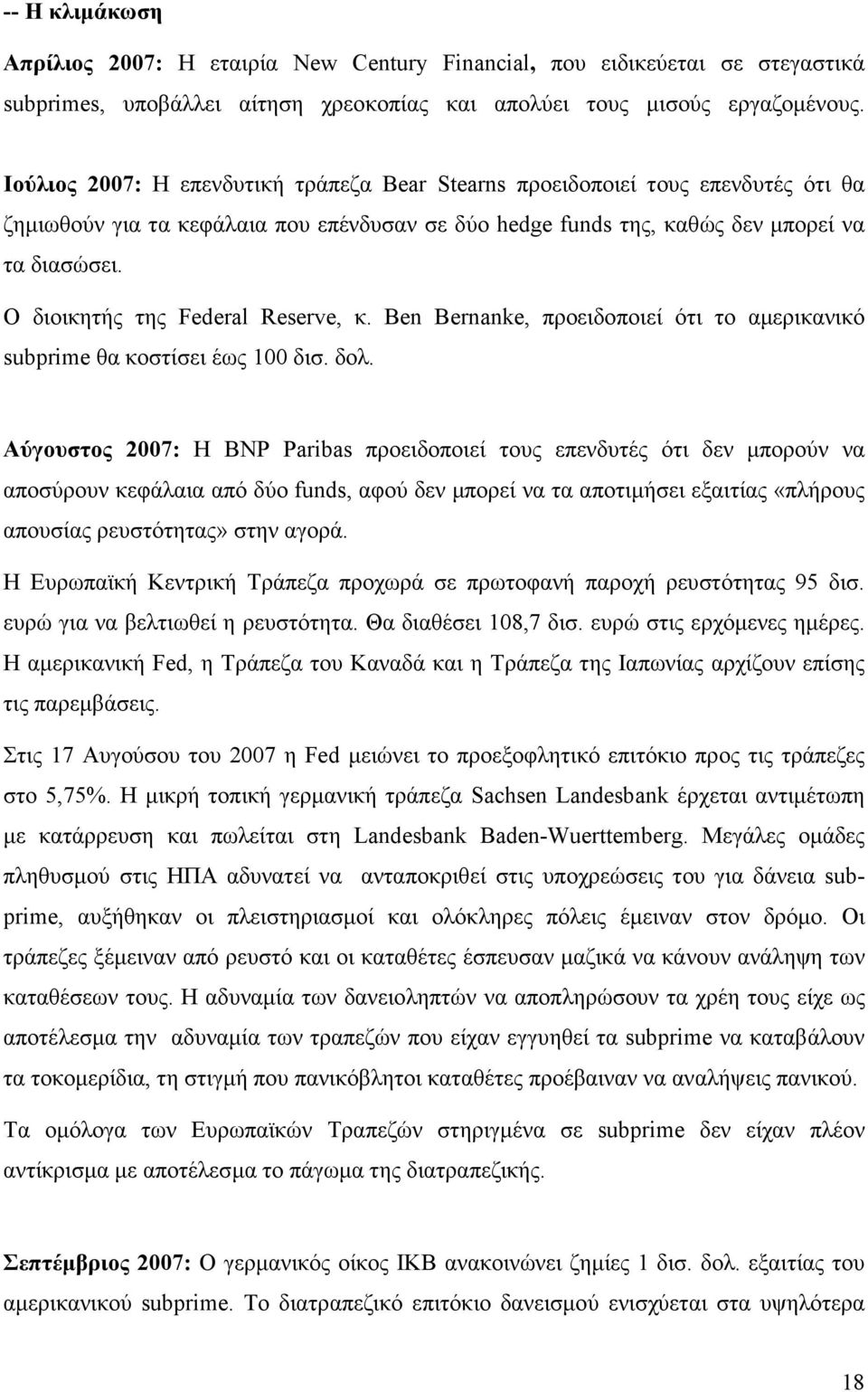 Ο διοικητής της Federal Reserve, κ. Ben Bernanke, προειδοποιεί ότι το αµερικανικό subprime θα κοστίσει έως 100 δισ. δολ.