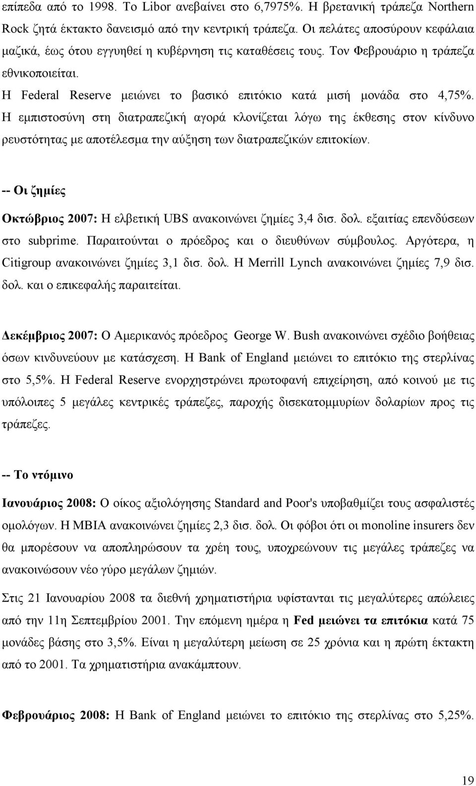 Η Federal Reserve µειώνει το βασικό επιτόκιο κατά µισή µονάδα στο 4,75%.