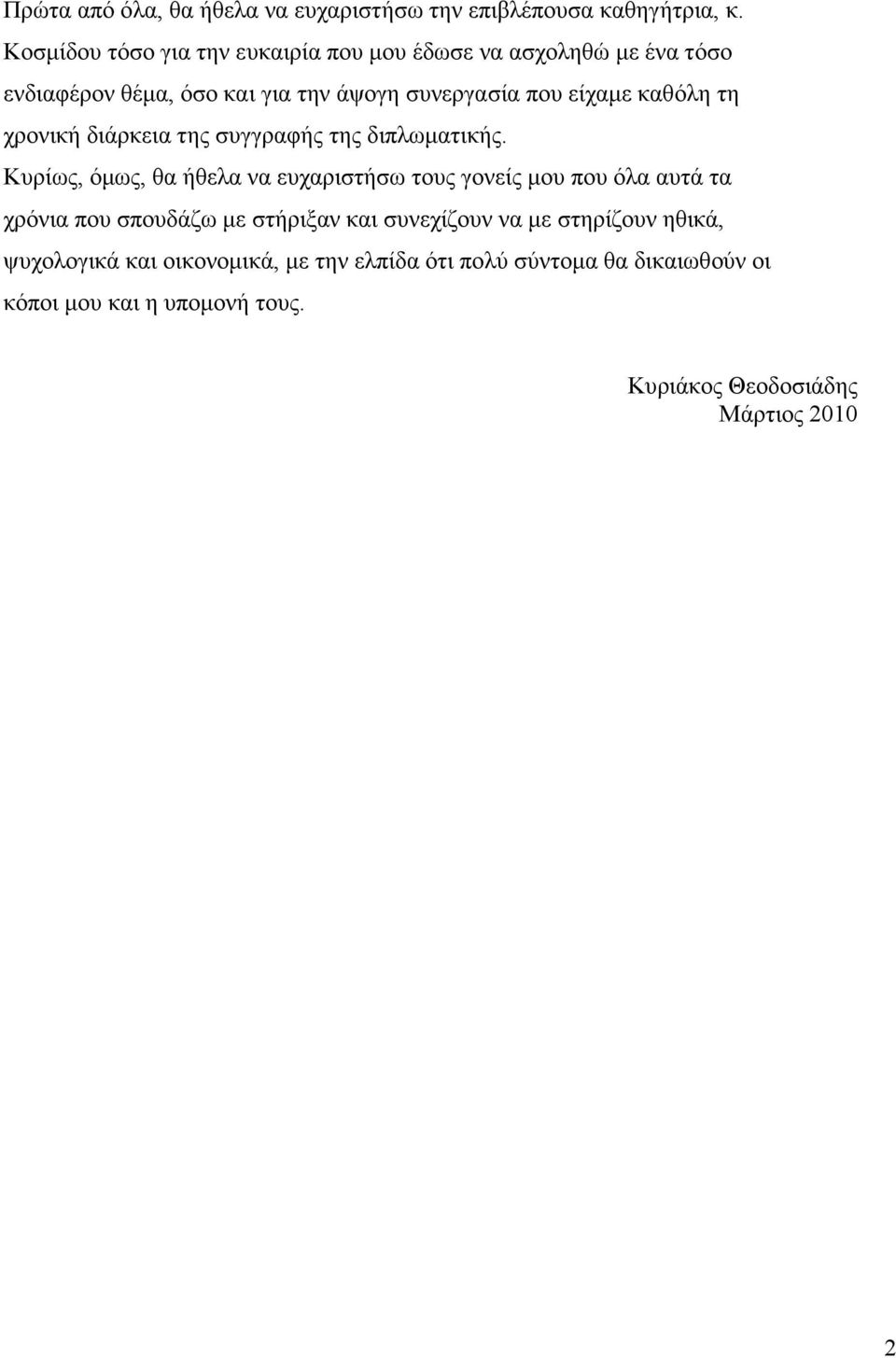 καθόλη τη χρονική διάρκεια της συγγραφής της διπλωµατικής.