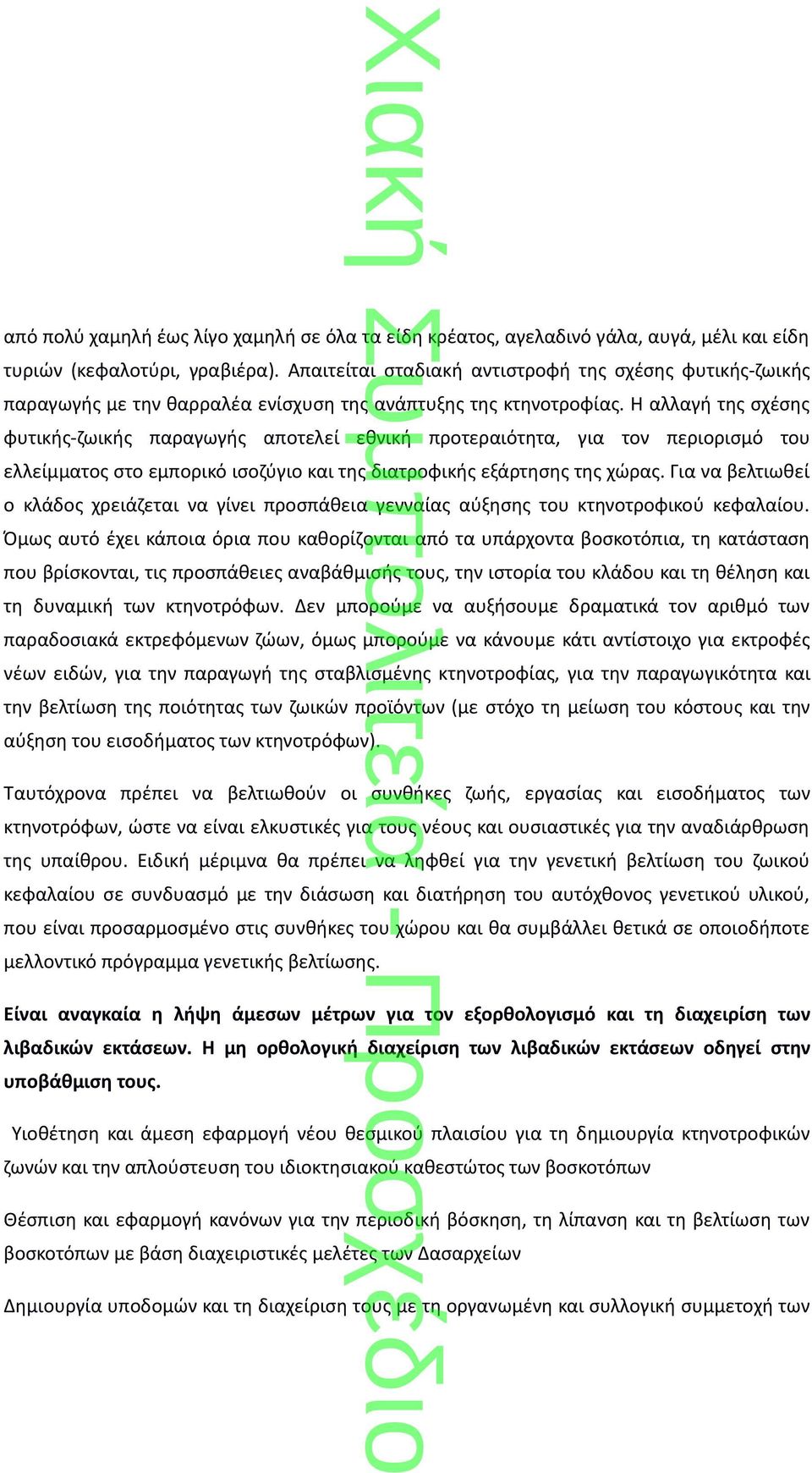 Η αλλαγή της σχέσης φυτικής-ζωικής παραγωγής αποτελεί εθνική προτεραιότητα, για τον περιορισμό του ελλείμματος στο εμπορικό ισοζύγιο και της διατροφικής εξάρτησης της χώρας.