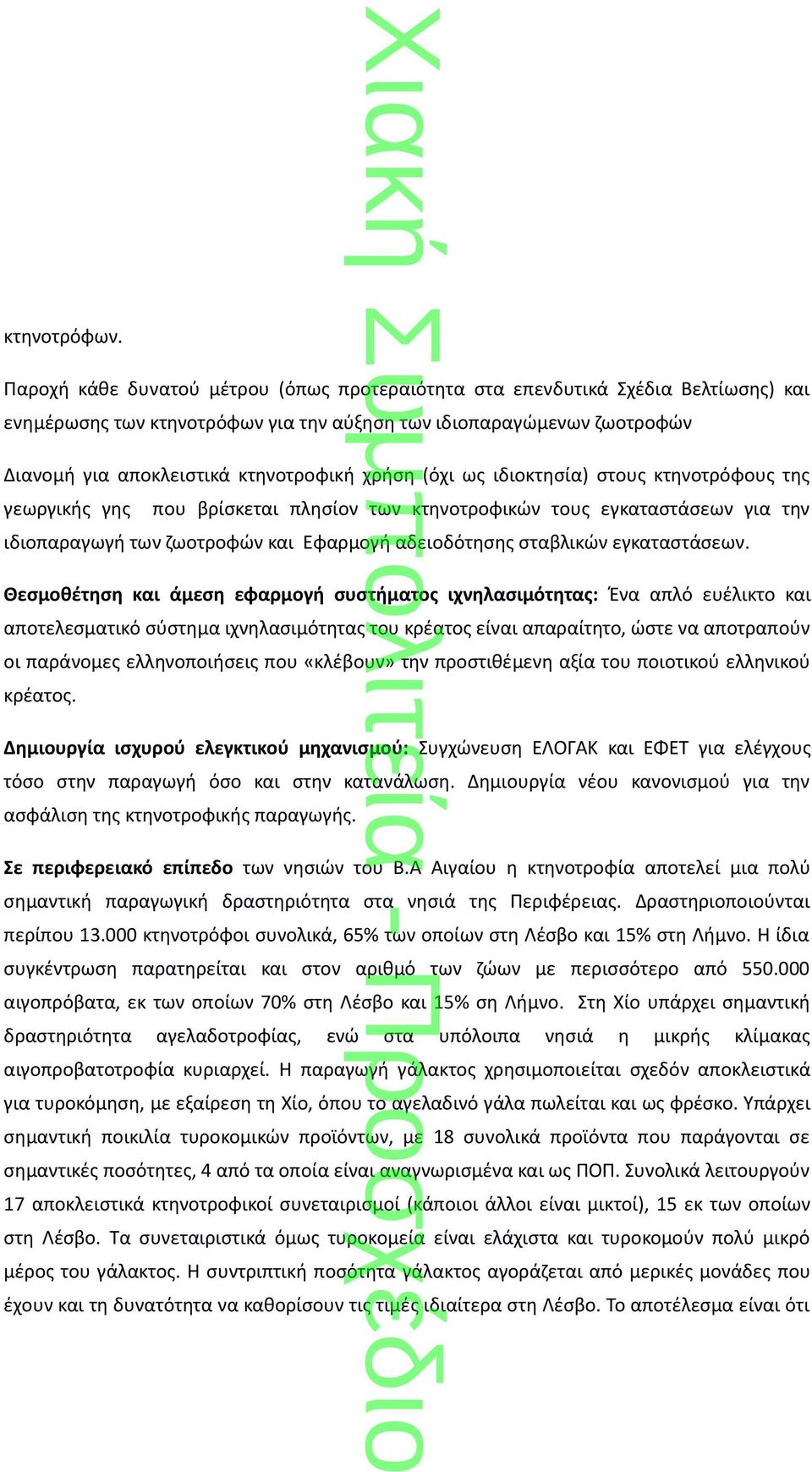 (όχι ως ιδιοκτησία) στους κτηνοτρόφους της γεωργικής γης που βρίσκεται πλησίον των κτηνοτροφικών τους εγκαταστάσεων για την ιδιοπαραγωγή των ζωοτροφών και Εφαρμογή αδειοδότησης σταβλικών