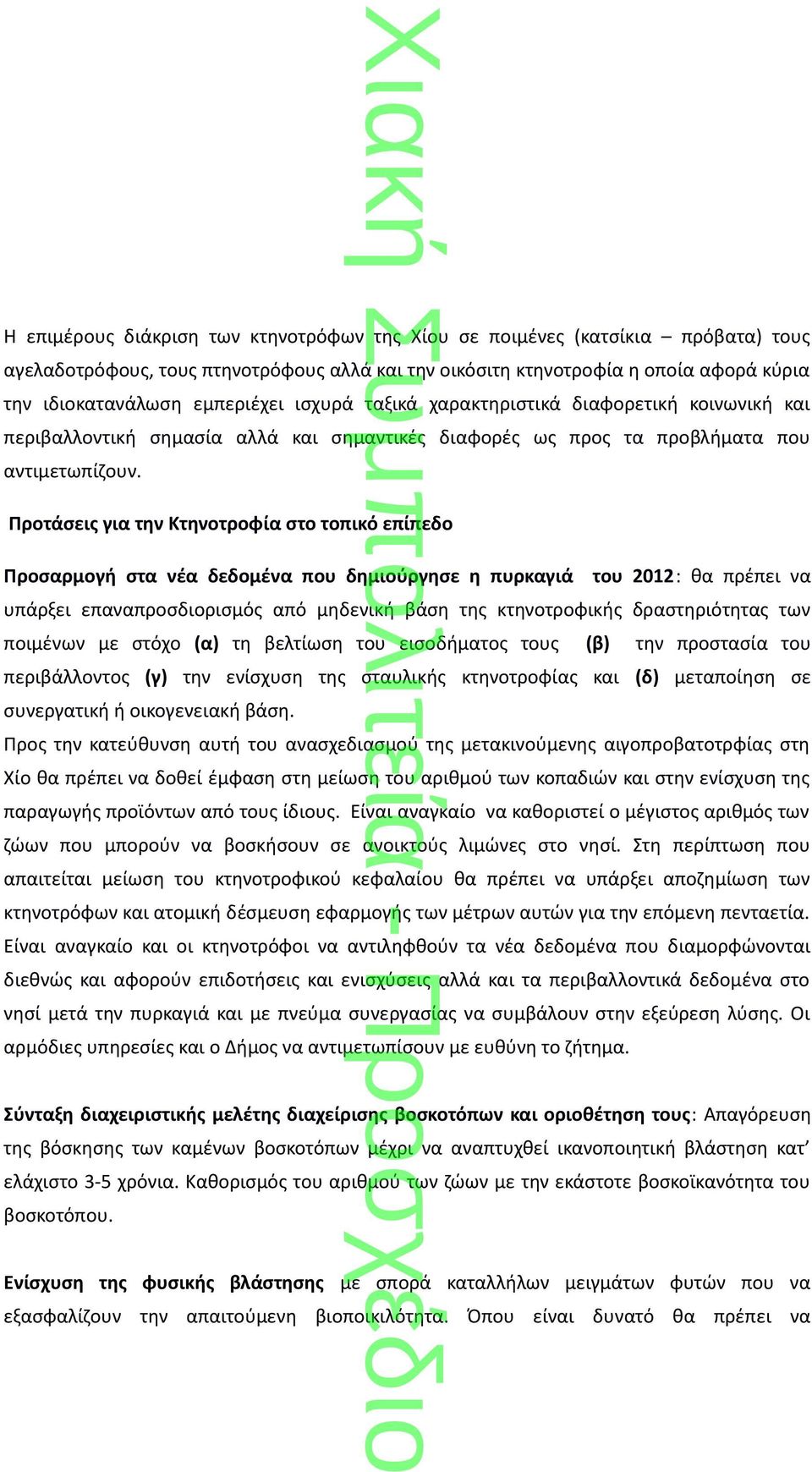 Προτάσεις για την Κτηνοτροφία στο τοπικό επίπεδο Προσαρμογή στα νέα δεδομένα που δημιούργησε η πυρκαγιά του 2012: θα πρέπει να υπάρξει επαναπροσδιορισμός από μηδενική βάση της κτηνοτροφικής