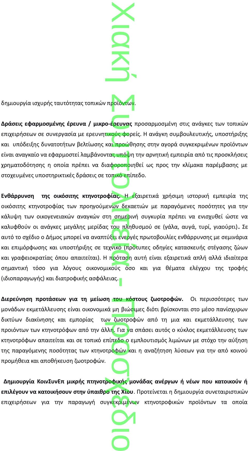 προσκλήσεις χρηματοδότησης η οποία πρέπει να διαφοροποιηθεί ως προς την κλίμακα παρέμβασης με στοχευμένες υποστηρικτικές δράσεις σε τοπικό επίπεδο. Ενθάρρυνση της οικόσιτης κτηνοτροφίας.