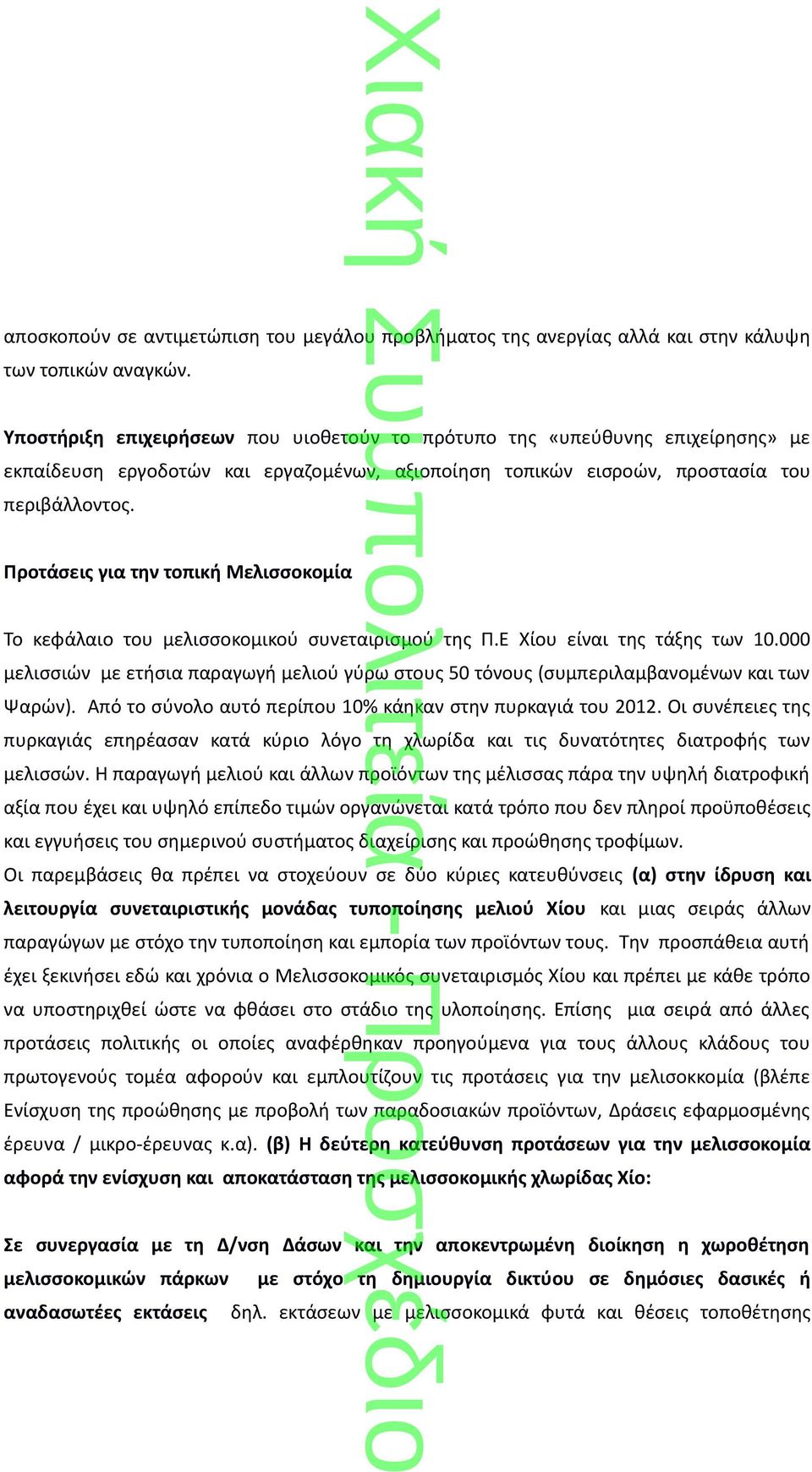 Προτάσεις για την τοπική Μελισσοκομία Το κεφάλαιο του μελισσοκομικού συνεταιρισμού της Π.Ε Χίου είναι της τάξης των 10.