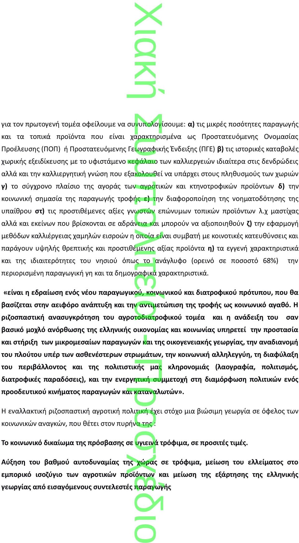 υπάρχει στους πληθυσμούς των χωριών γ) το σύγχρονο πλαίσιο της αγοράς των αγροτικών και κτηνοτροφικών προϊόντων δ) την κοινωνική σημασία της παραγωγής τροφής ε) την διαφοροποίηση της νοηματοδότησης