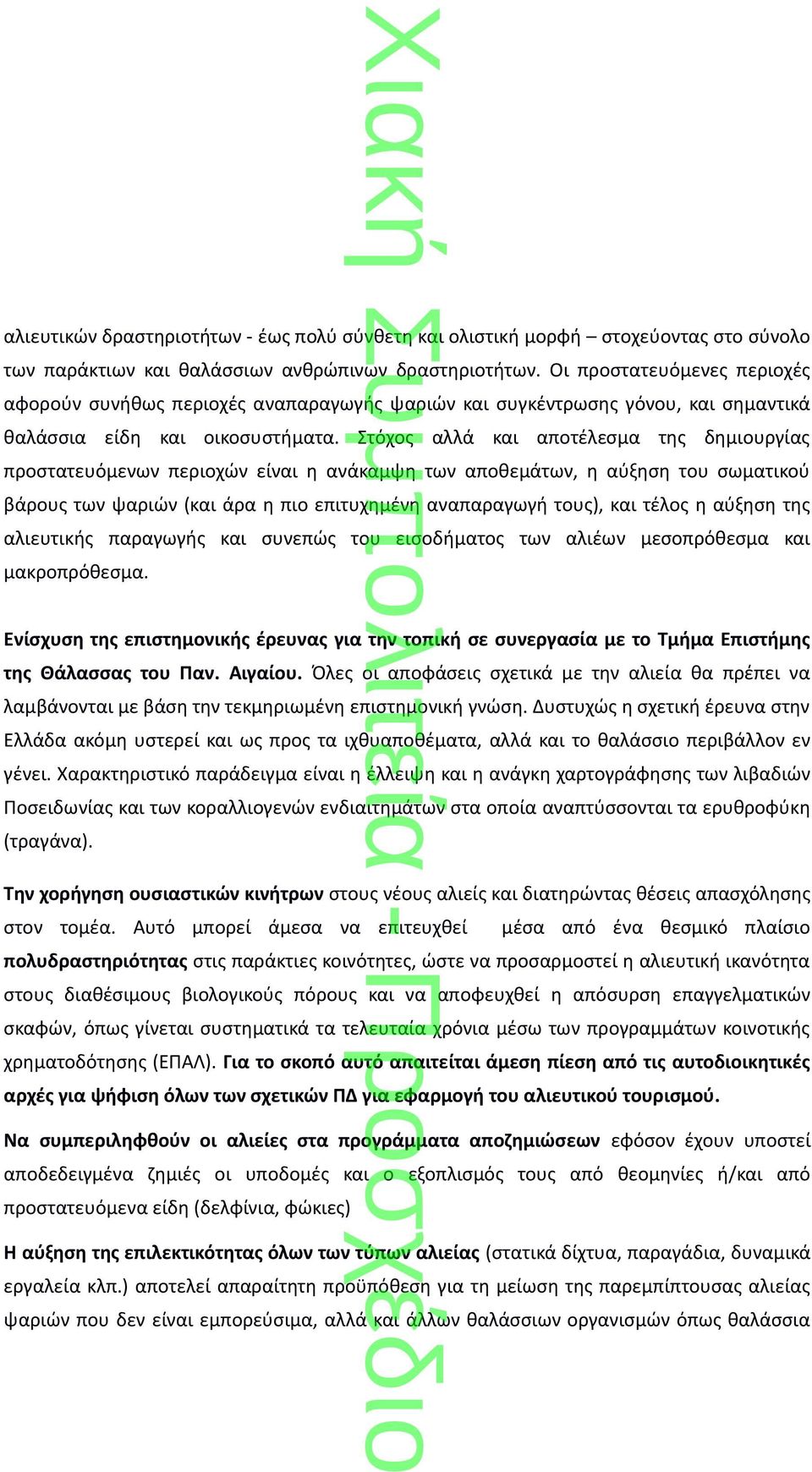 Στόχος αλλά και αποτέλεσμα της δημιουργίας προστατευόμενων περιοχών είναι η ανάκαμψη των αποθεμάτων, η αύξηση του σωματικού βάρους των ψαριών (και άρα η πιο επιτυχημένη αναπαραγωγή τους), και τέλος η