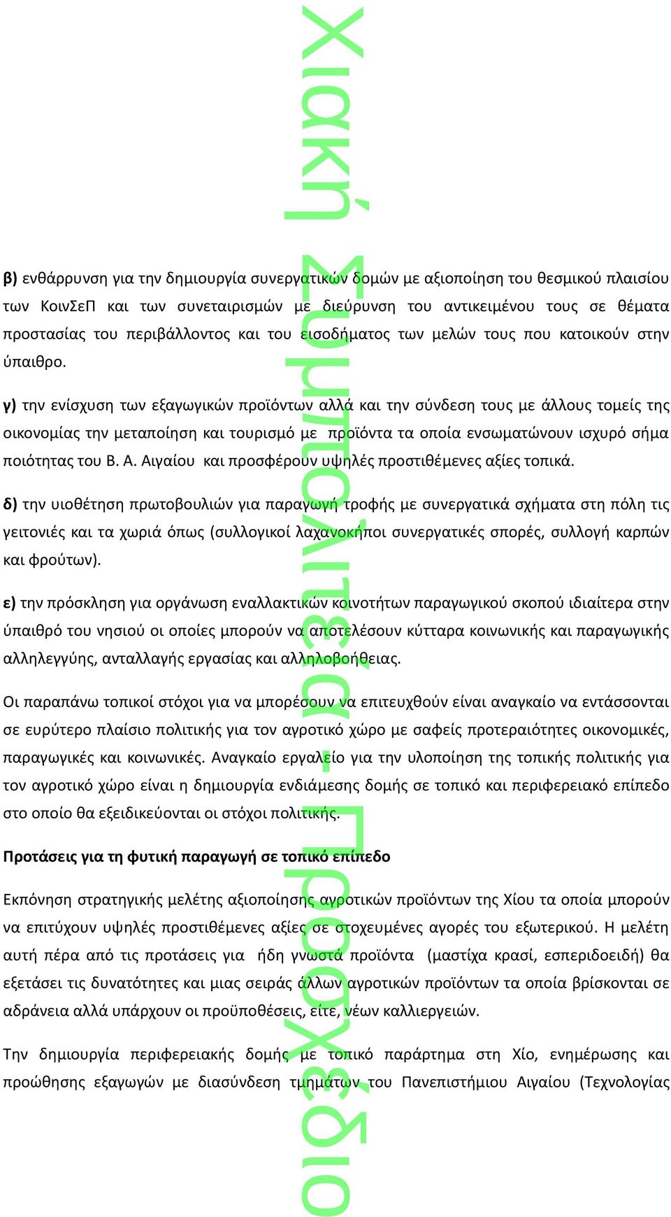 γ) την ενίσχυση των εξαγωγικών προϊόντων αλλά και την σύνδεση τους με άλλους τομείς της οικονομίας την μεταποίηση και τουρισμό με προϊόντα τα οποία ενσωματώνουν ισχυρό σήμα ποιότητας του Β. A.