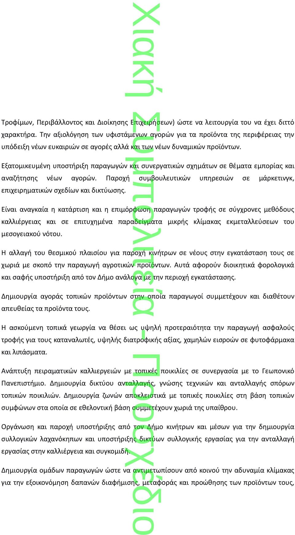 Εξατομικευμένη υποστήριξη παραγωγών και συνεργατικών σχημάτων σε θέματα εμπορίας και αναζήτησης νέων αγορών. Παροχή συμβουλευτικών υπηρεσιών σε μάρκετινγκ, επιχειρηματικών σχεδίων και δικτύωσης.