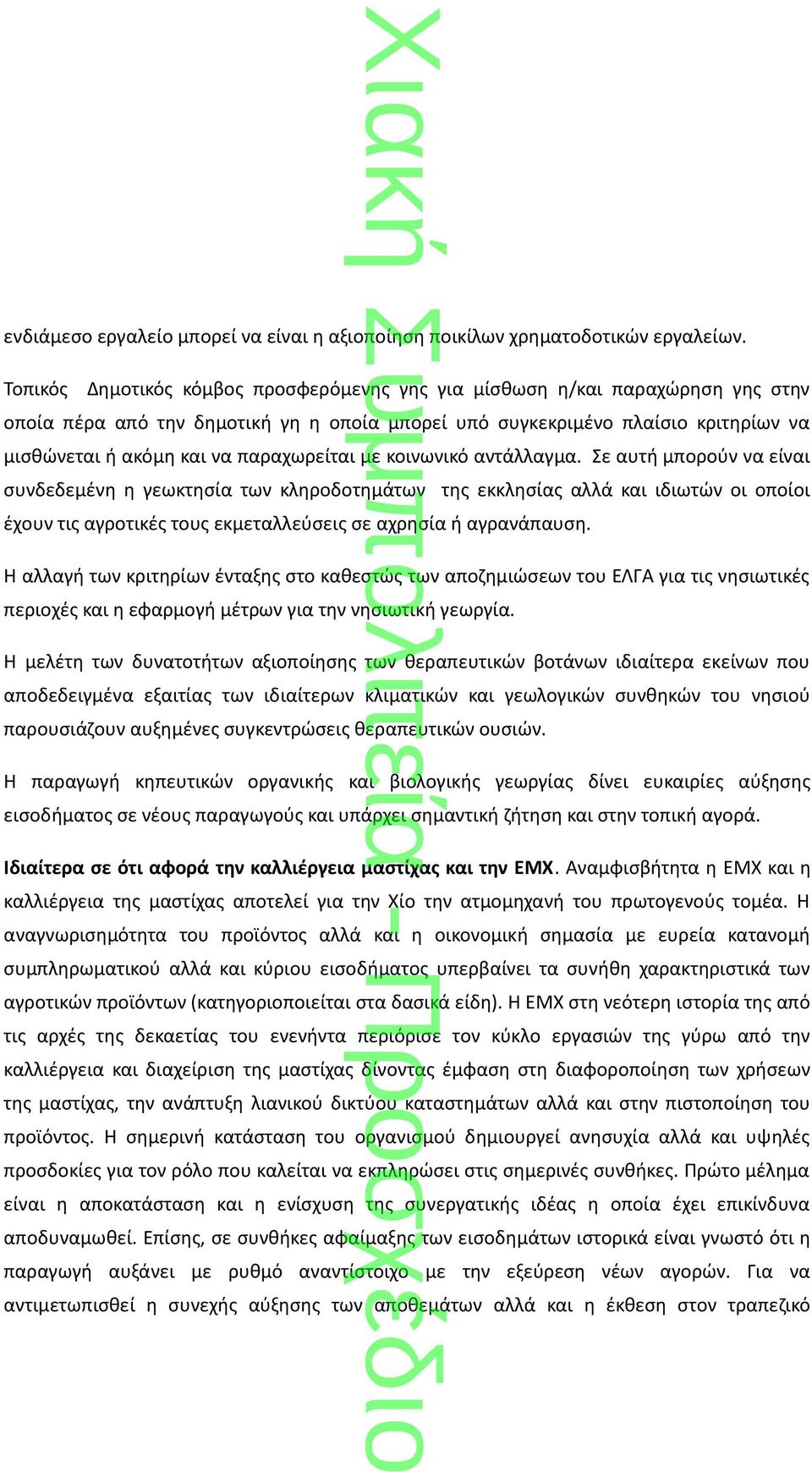 παραχωρείται με κοινωνικό αντάλλαγμα.