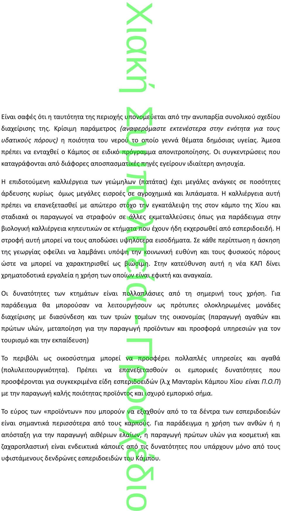 Άμεσα πρέπει να ενταχθεί ο Κάμπος σε ειδικό πρόγραμμα απονιτροποίησης. Οι συγκεντρώσεις που καταγράφονται από διάφορες αποσπασματικές πηγές εγείρουν ιδιαίτερη ανησυχία.