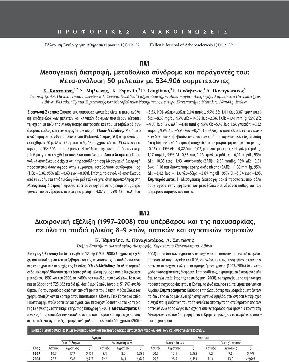 Παναγιωτάκος 2 1 Ιατρική Σχολή, Πανεπιστήμιο Ιωαννίνων, Ιωάννινα, Ελλάδα, 2 Τμήμα Επιστήμης Διαιτολογίας-Διατροφής, Χαροκόπειο Πανεπιστήμιο, Αθήνα, Ελλάδα, 3 Τμήμα Γηριατρικής και Μεταβολικών