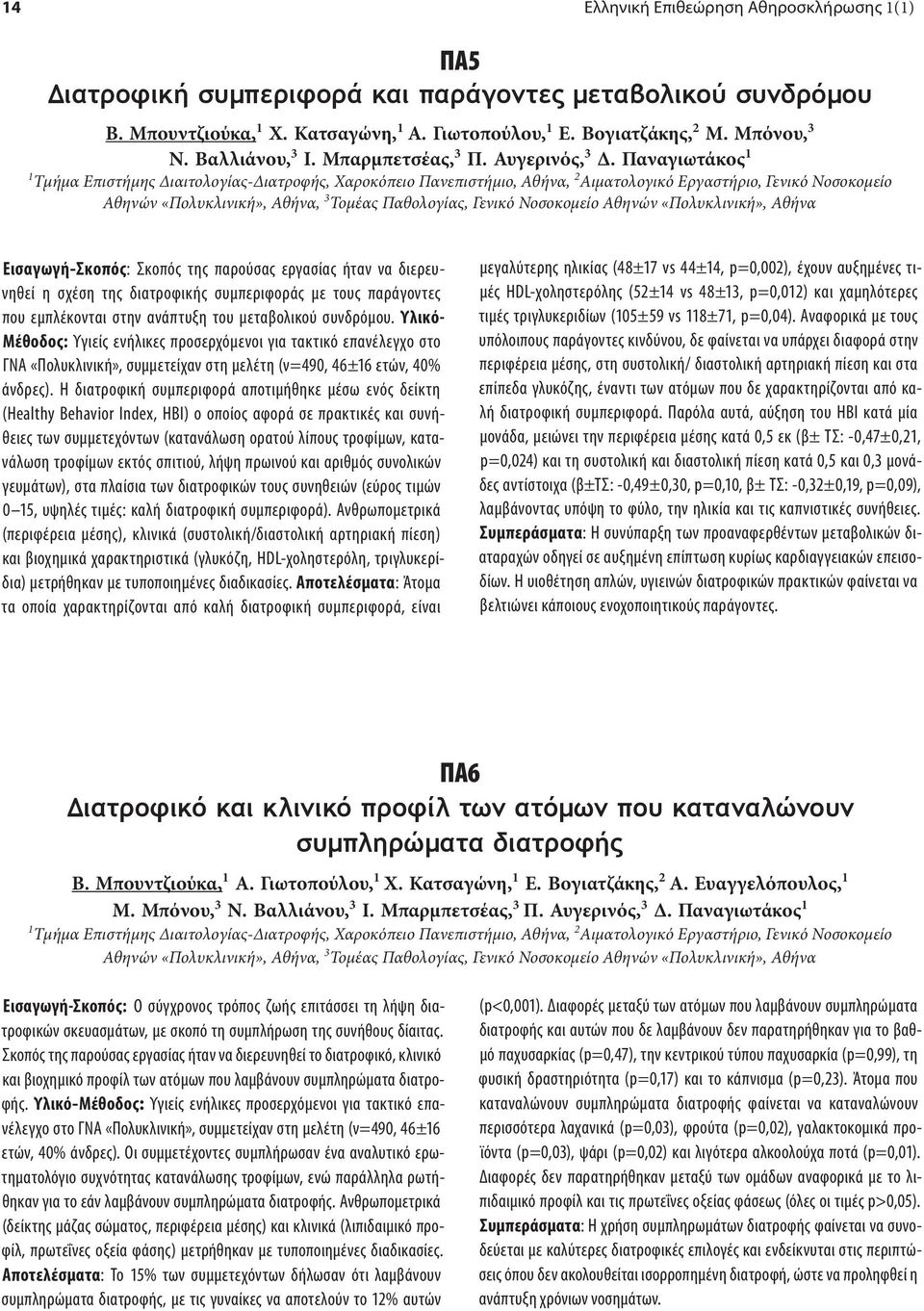 Παναγιωτάκος 1 1 Τμήμα Επιστήμης Διαιτολογίας-Διατροφής, Χαροκόπειο Πανεπιστήμιο, Αθήνα, 2 Αιματολογικό Εργαστήριο, Γενικό Νοσοκομείο Αθηνών «Πολυκλινική», Αθήνα, 3 Τομέας Παθολογίας, Γενικό