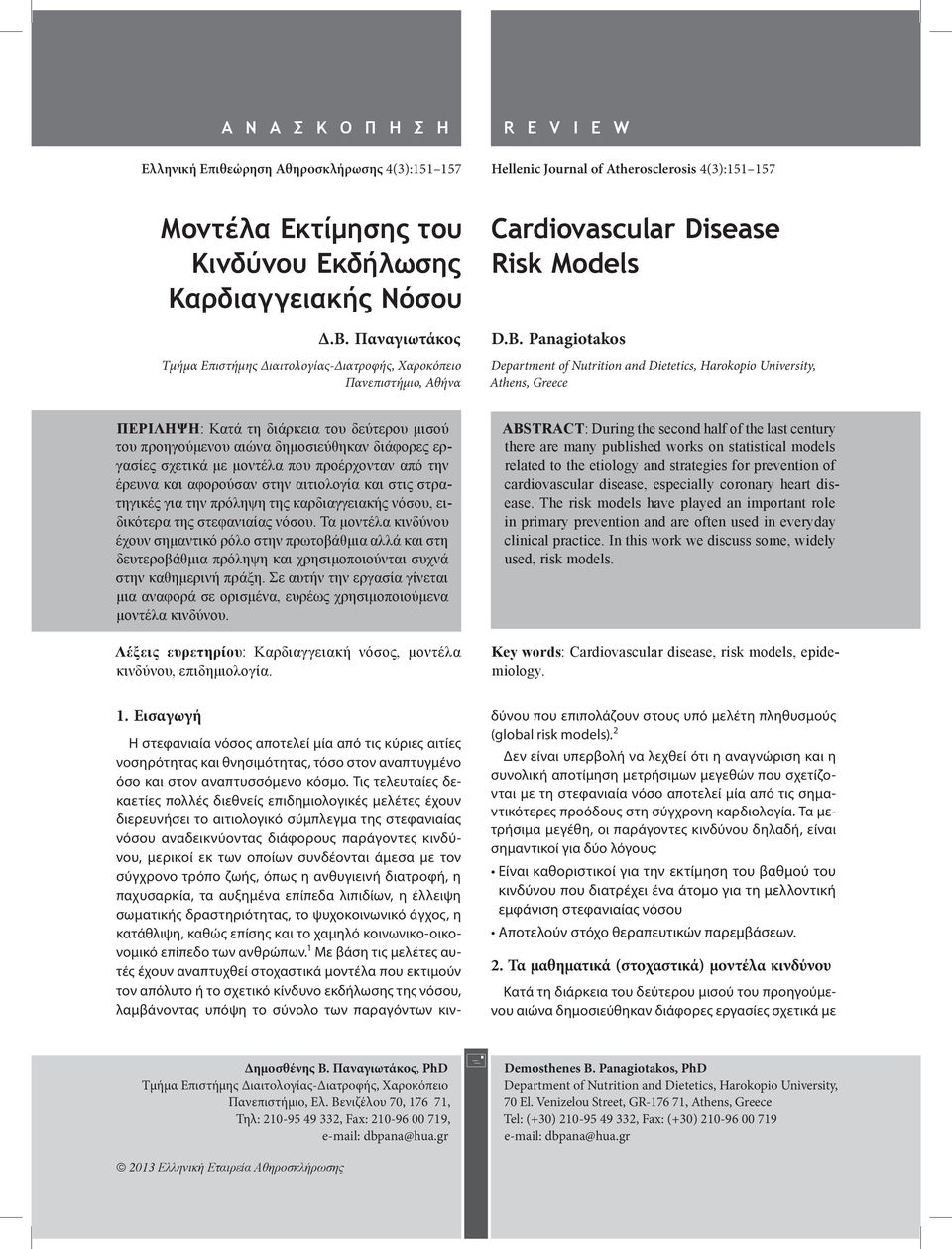 Panagiotakos Department of Nutrition and Dietetics, Harokopio University, Athens, Greece ΠΕΡIΛΗΨΗ: Κατά τη διάρκεια του δεύτερου μισού του προηγούμενου αιώνα δημοσιεύθηκαν διάφορες εργασίες σχετικά