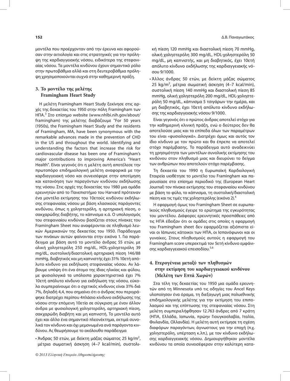 Το μοντέλο της μελέτης Framingham Heart Study Η μελέτη Framingham Heart Study ξεκίνησε στις αρχές της δεκαετίας του 1950 στην πόλη Framingham των ΗΠΑ. 3 Στο επίσημο website (www.nhlbi.nih.