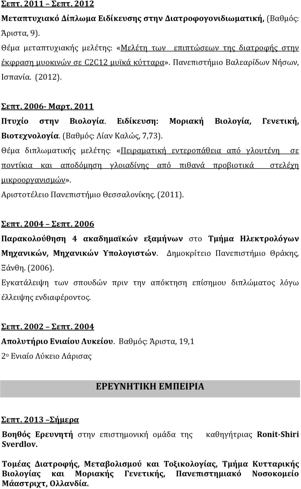 2011 Πτυχίο στην Βιολογία. Ειδίκευση: Μοριακή Βιολογία, Γενετική, Βιοτεχνολογία. (Βαθμός: Λίαν Καλώς, 7,73).