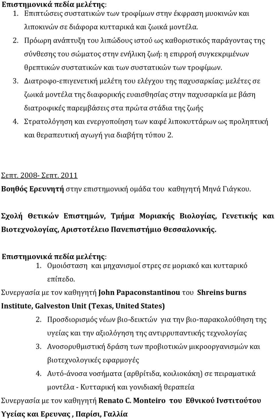 Διατροφο-επιγενετική μελέτη του ελέγχου της παχυσαρκίας: μελέτες σε ζωικά μοντέλα της διαφορικής ευαισθησίας στην παχυσαρκία με βάση διατροφικές παρεμβάσεις στα πρώτα στάδια της ζωής 4.