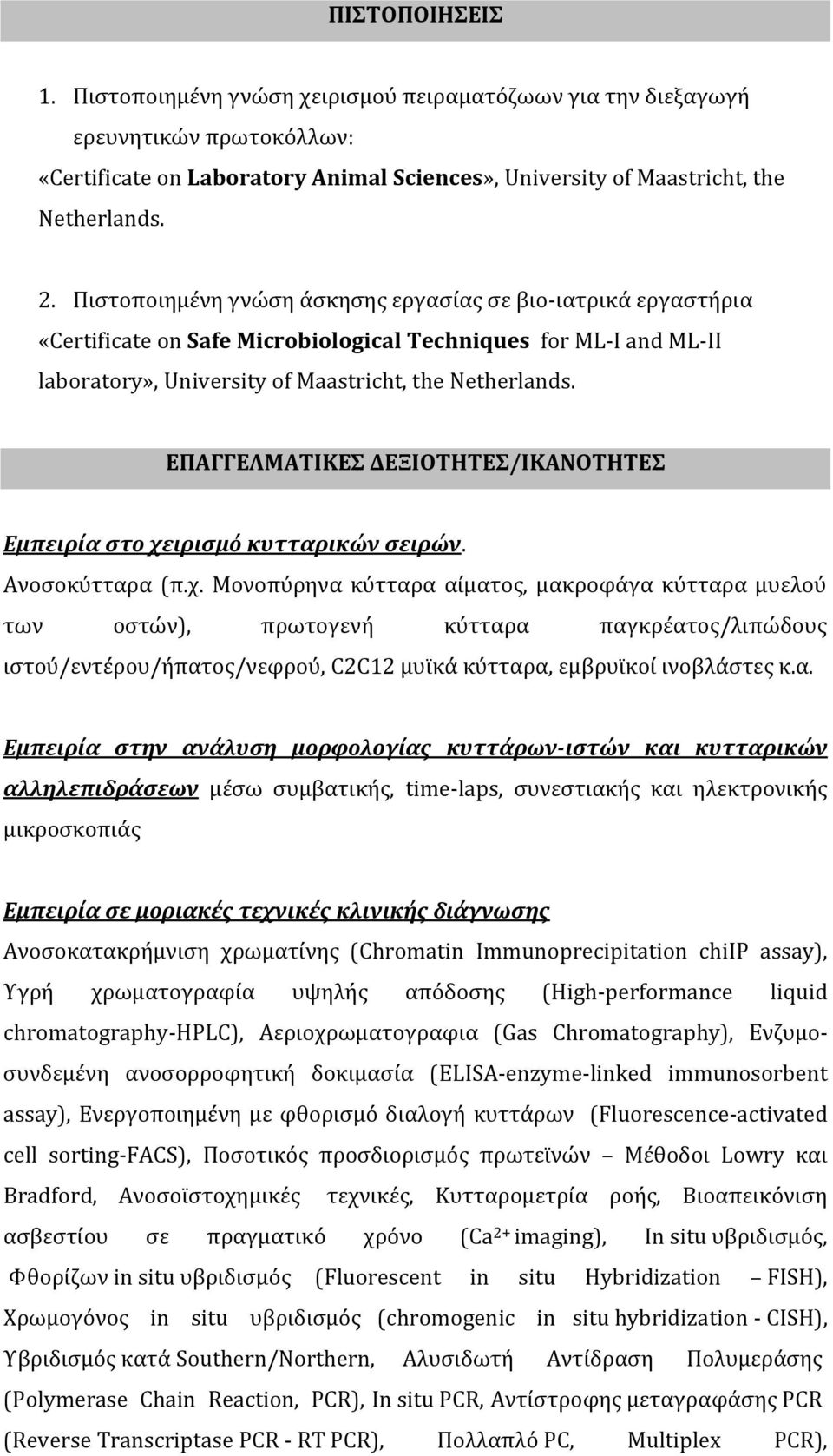 ΕΠΑΓΓΕΛΜΑΤΙΚΕΣ ΔΕΞΙΟΤΗΤΕΣ/ΙΚΑΝΟΤΗΤΕΣ Εμπειρία στο χε