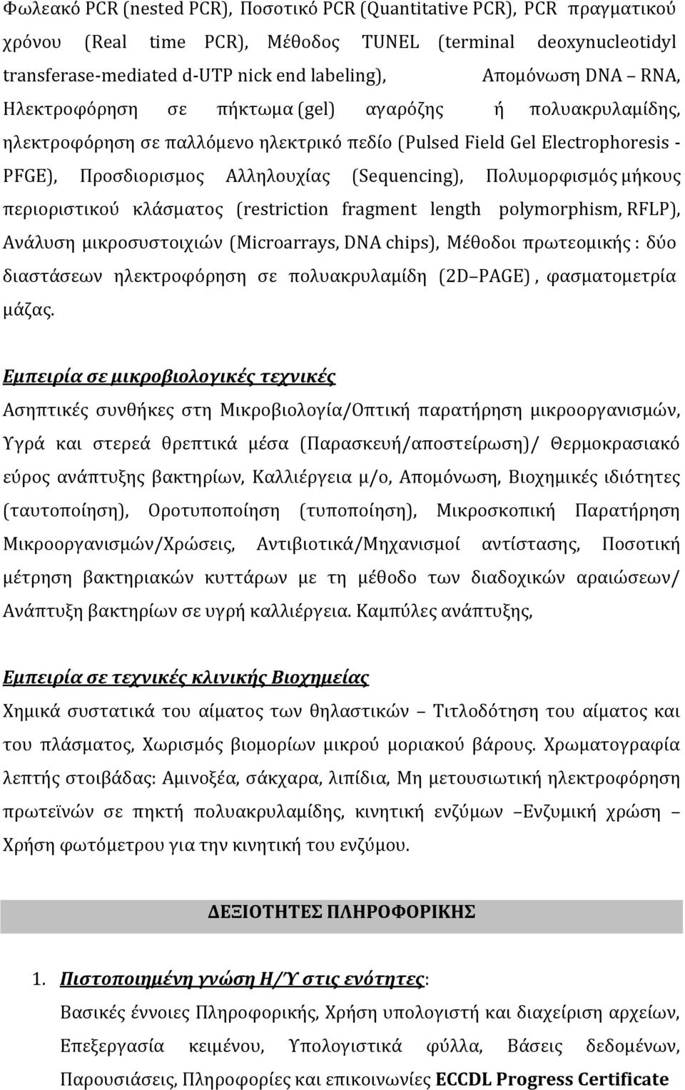 Πολυμορφισμός μήκους περιοριστικού κλάσματος (restriction fragment length polymorphism, RFLP), Ανάλυση μικροσυστοιχιών (Microarrays, DNA chips), Μέθοδοι πρωτεομικής : δύο διαστάσεων ηλεκτροφόρηση σε