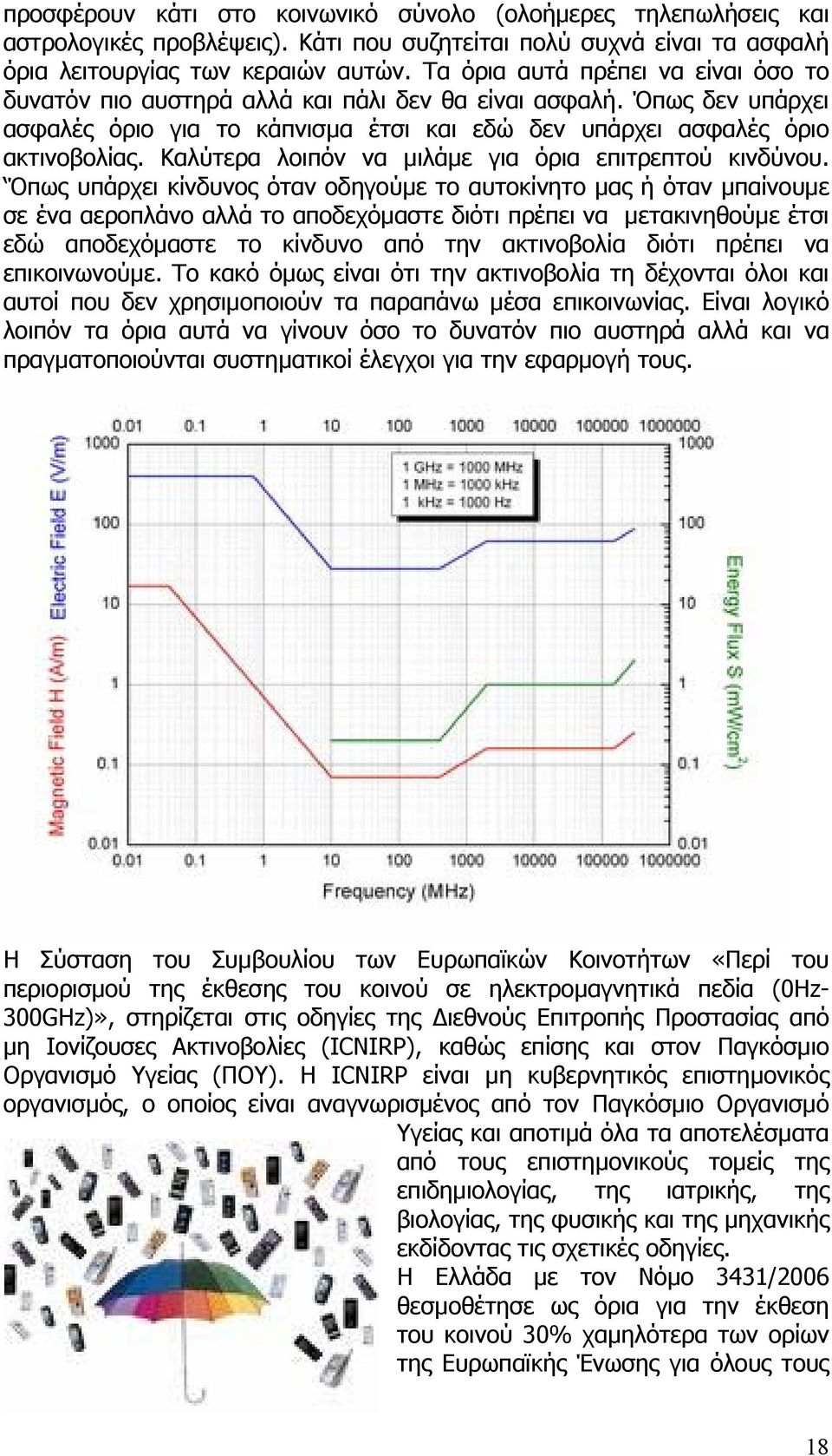 Καλύτερα λοιπόν να µιλάµε για όρια επιτρεπτού κινδύνου.