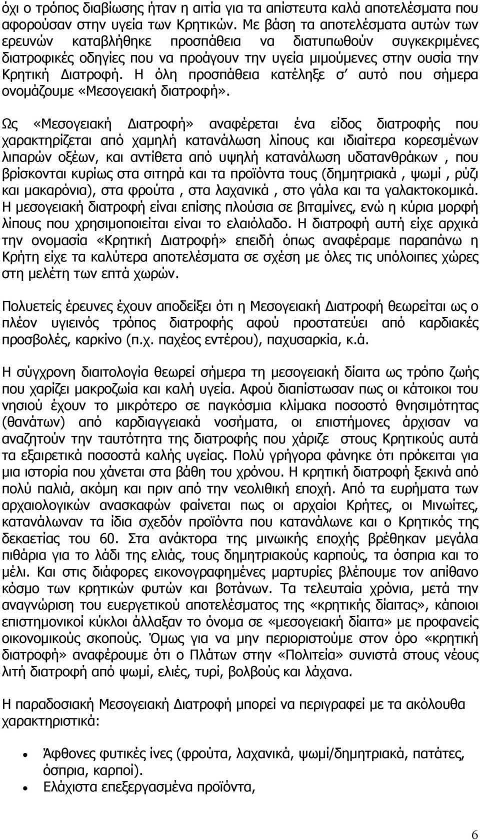 Η όλη προσπάθεια κατέληξε σ αυτό που σήµερα ονοµάζουµε «Μεσογειακή διατροφή».