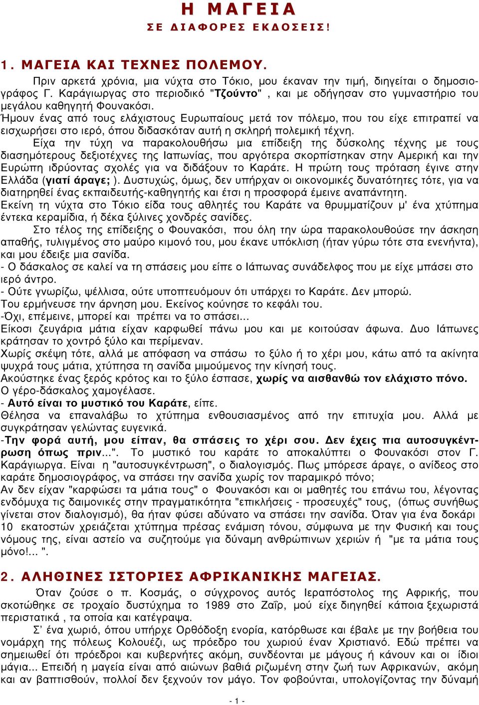 Ήμουν ένας από τους ελάχιστους Ευρωπαίους μετά τον πόλεμο, που του είχε επιτραπεί να εισχωρήσει στο ιερό, όπου διδασκόταν αυτή η σκληρή πολεμική τέχνη.