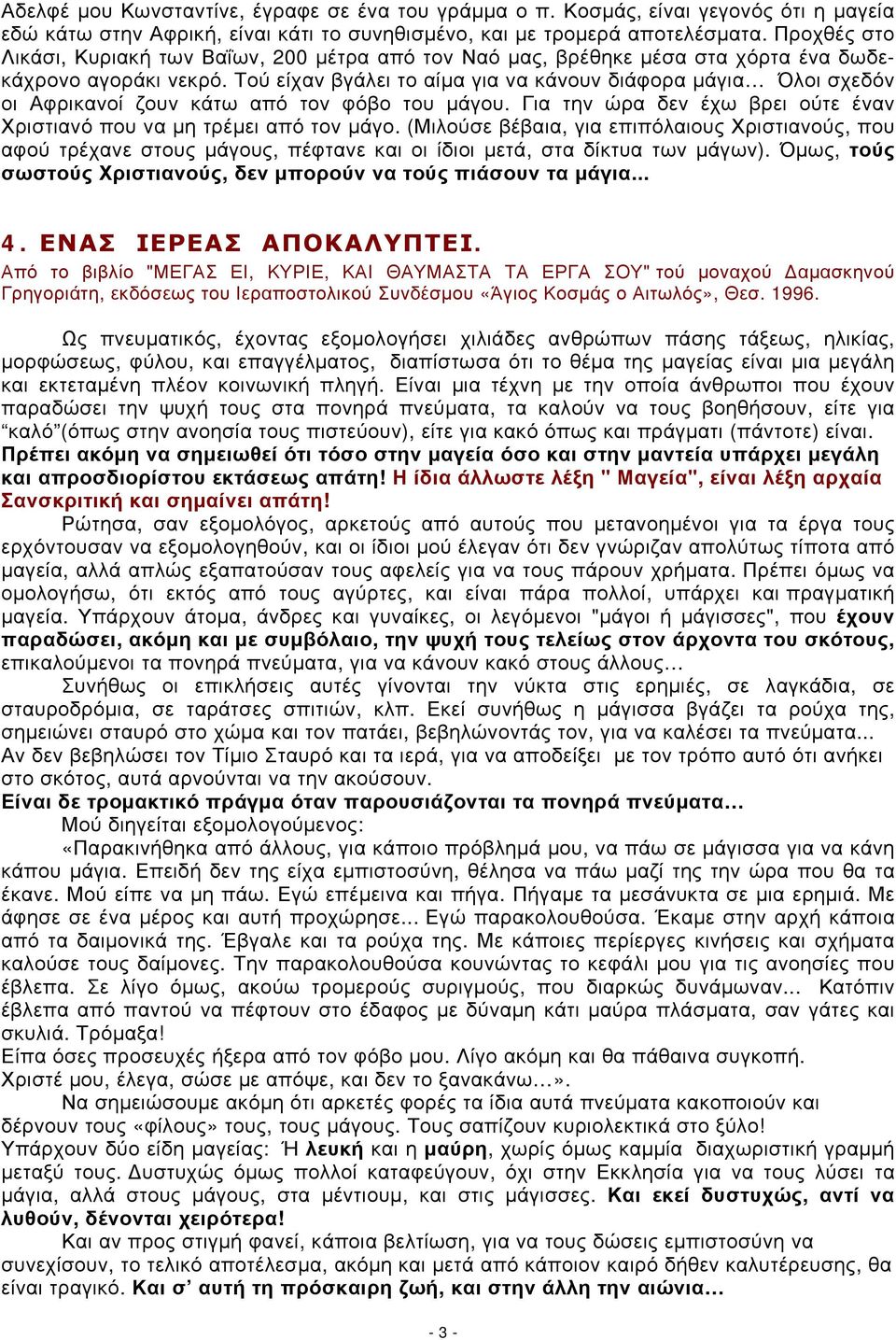 Τού είχαν βγάλει το αίμα για να κάνουν διάφορα μάγια Όλοι σχεδόν οι Αφρικανοί ζουν κάτω από τον φόβο του μάγου. Για την ώρα δεν έχω βρει ούτε έναν Χριστιανό που να μη τρέμει από τον μάγο.