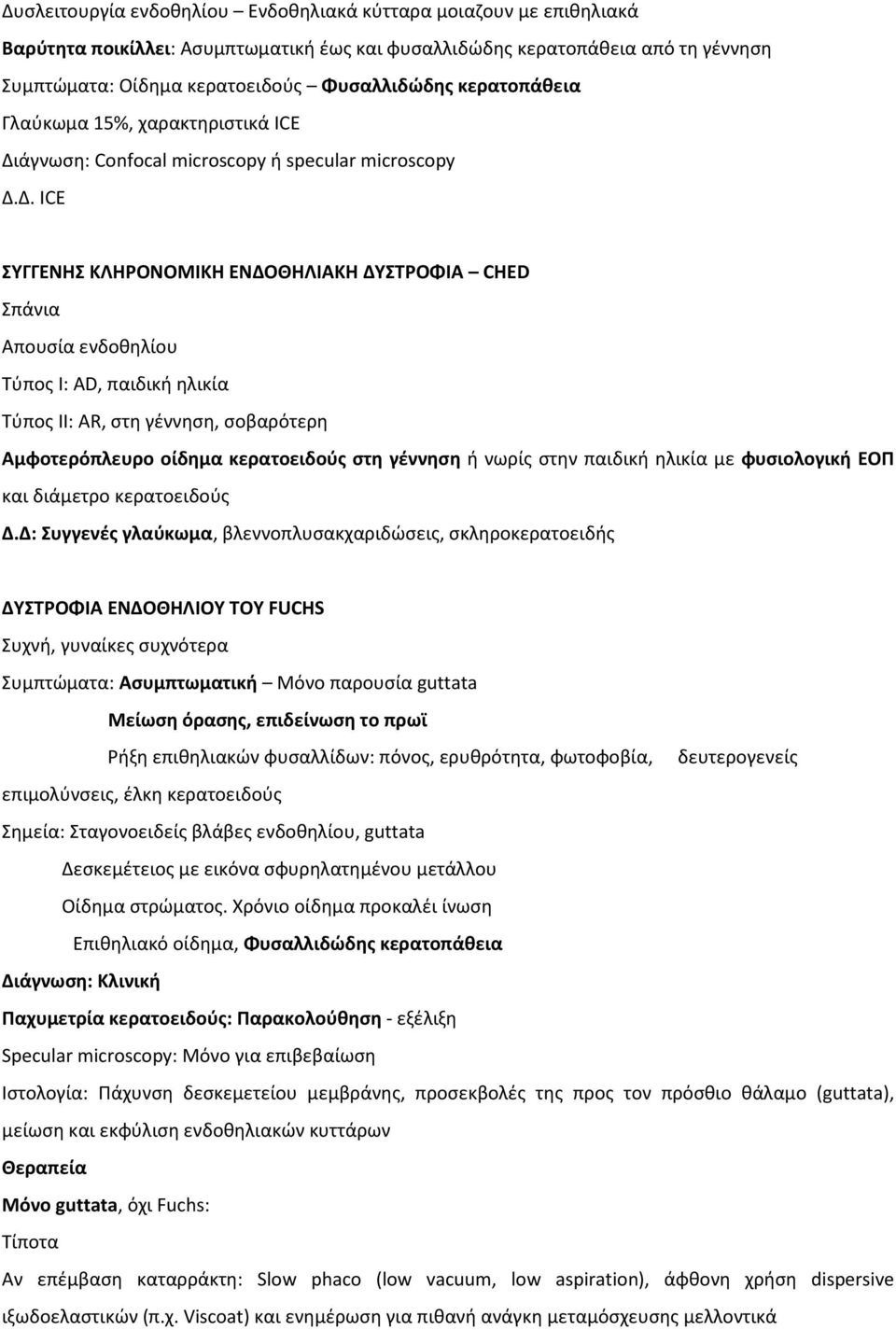 άγνωση: Confocal microscopy ή specular microscopy Δ.