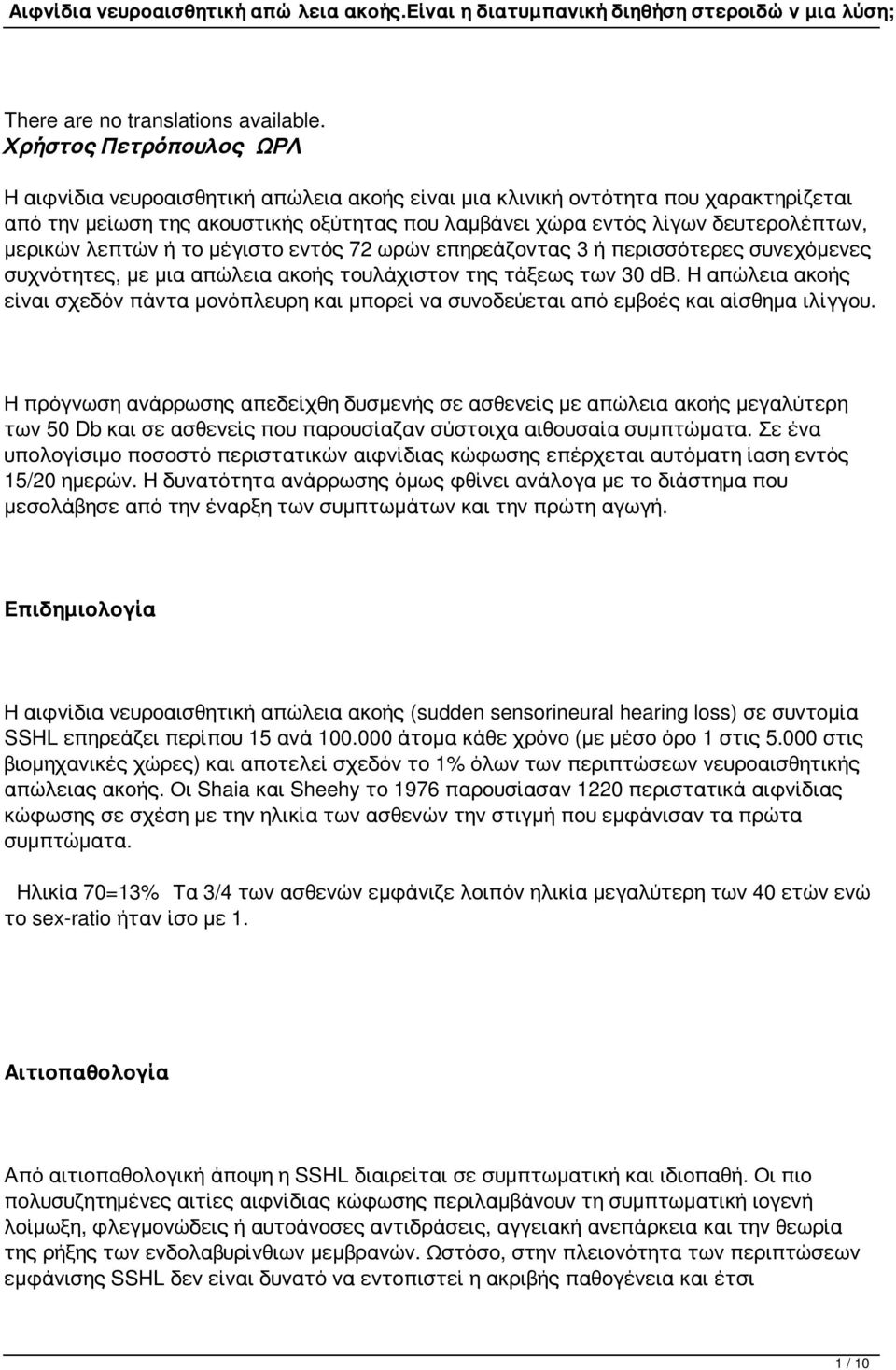 μερικών λεπτών ή το μέγιστο εντός 72 ωρών επηρεάζοντας 3 ή περισσότερες συνεχόμενες συχνότητες, με μια απώλεια ακοής τουλάχιστον της τάξεως των 30 db.