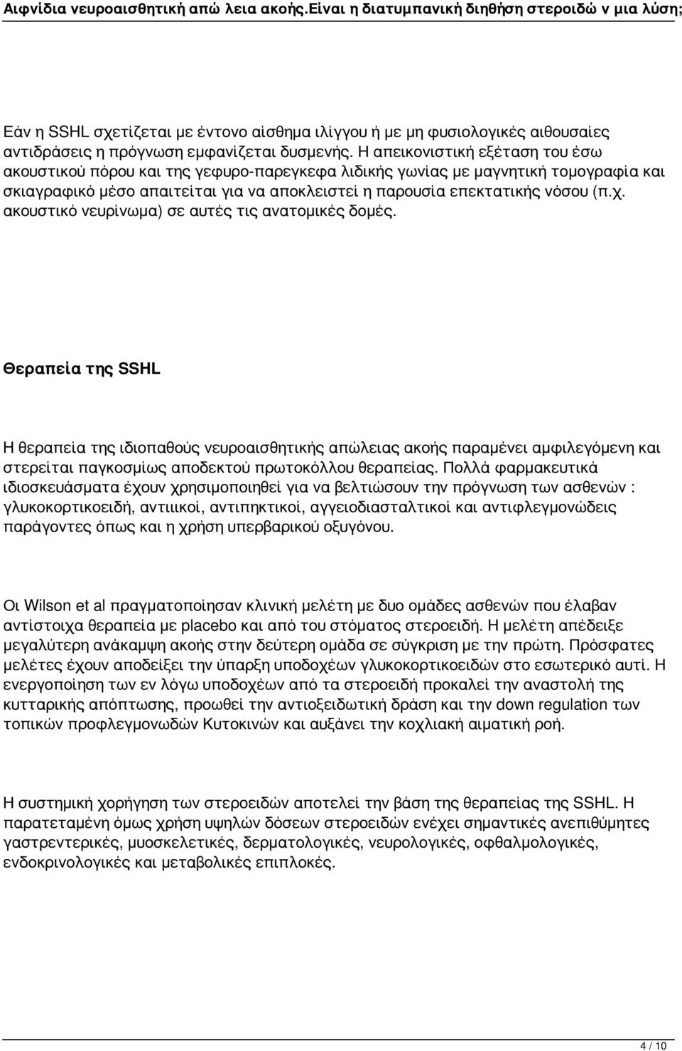 ακουστικό νευρίνωμα) σε αυτές τις ανατομικές δομές.