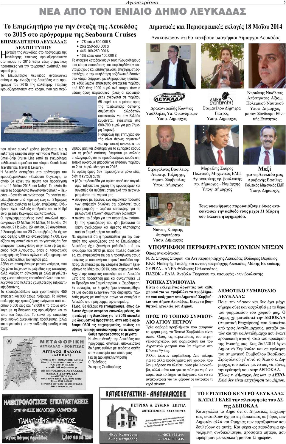 Το Επιμελητήριο Λευκάδας ανακοινώνει επίσημα την ένταξη της Λευκάδας στο πρόγραμμα του 2015 της καλύτερης εταιρίας κρουαζιερόπλοιων στο κόσμο, που για περίπου πέντε συνεχή χρόνια βραβεύεται ως η