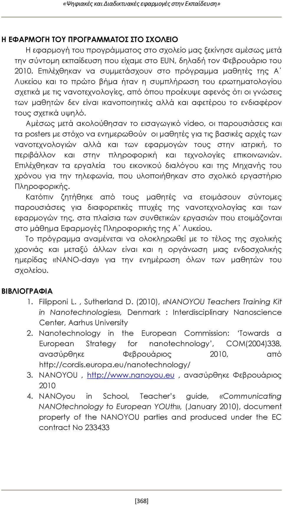 μαθητών δεν είναι ικανοποιητικές αλλά και αφετέρου το ενδιαφέρον τους σχετικά υψηλό.