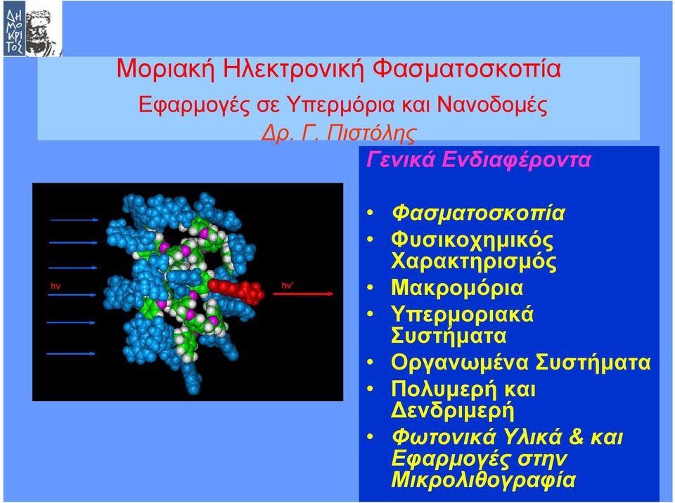 Πιστόλης Γενικά Ενδιαφέροντα Φασματοσκοπία Φυσικοχημικός