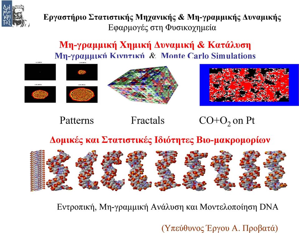 Carlo imulations Patterns Fractals C+ 2 on Pt Δομικές και Στατιστικές Ιδιότητες