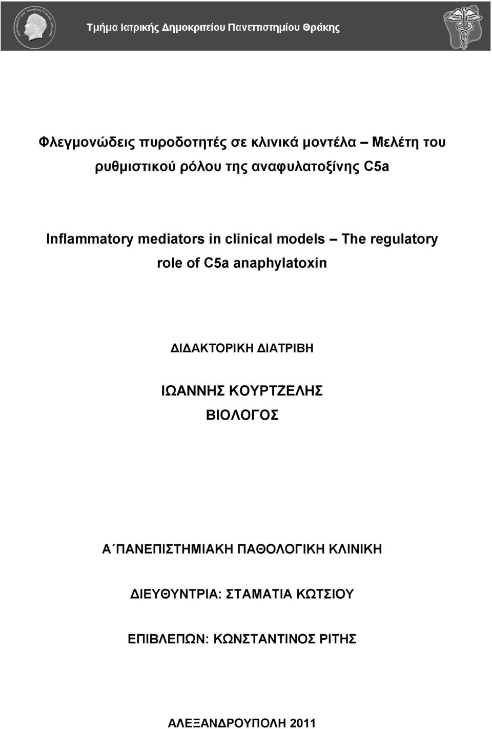 C5a anaphylatoxin ΓΗΓΑΚΣΟΡΗΚΖ ΓΗΑΣΡΗΒΖ ΗΩΑΝΝΖ ΚΟΤΡΣΕΔΛΖ ΒΗΟΛΟΓΟ Α ΠΑΝΔΠΗΣΖΜΗΑΚΖ