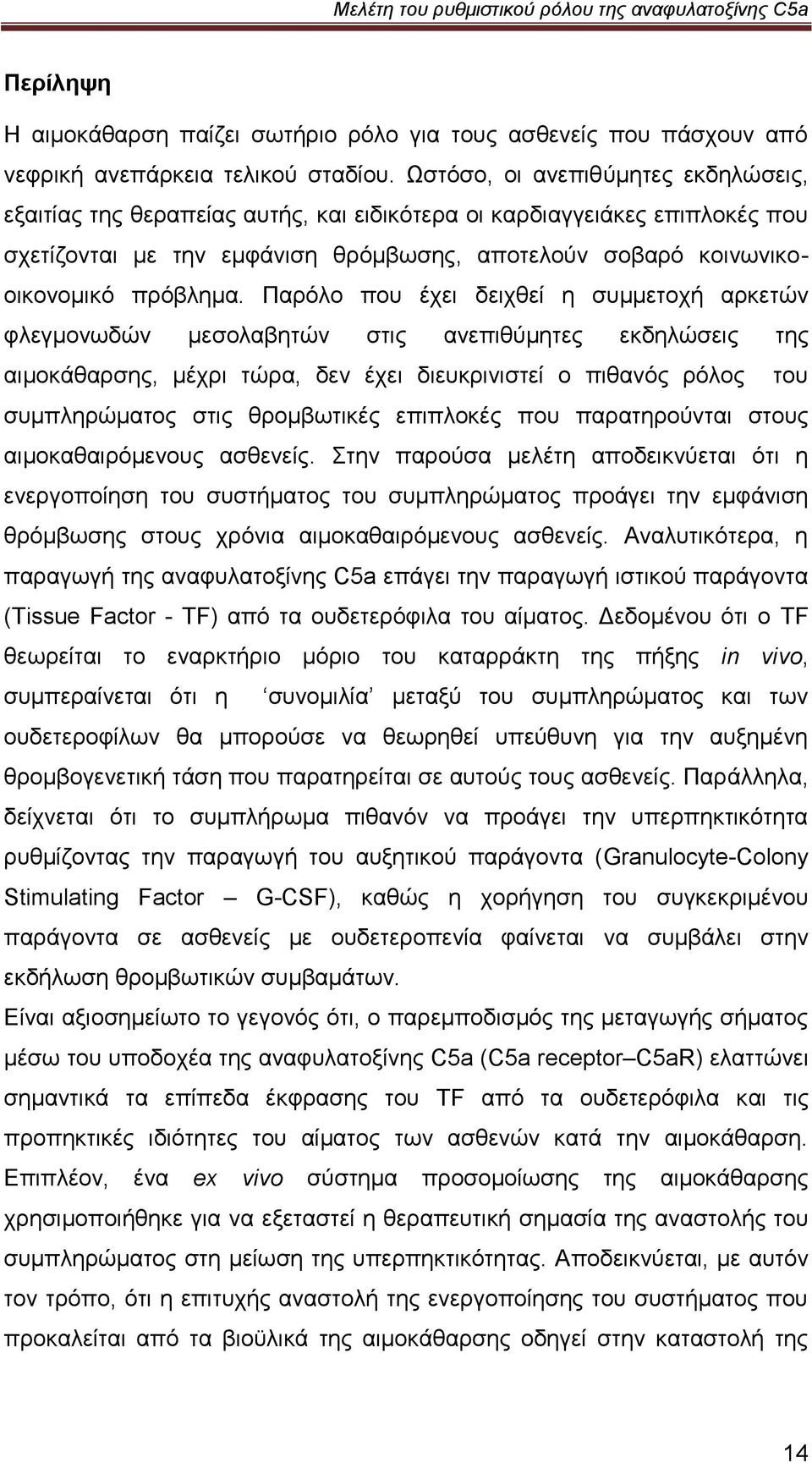 Παξφιν πνπ έρεη δεηρζεί ε ζπκκεηνρή αξθεηψλ θιεγκνλσδψλ κεζνιαβεηψλ ζηηο αλεπηζχκεηεο εθδειψζεηο ηεο αηκνθάζαξζεο, κέρξη ηψξα, δελ έρεη δηεπθξηληζηεί ν πηζαλφο ξφινο ηνπ ζπκπιεξψκαηνο ζηηο